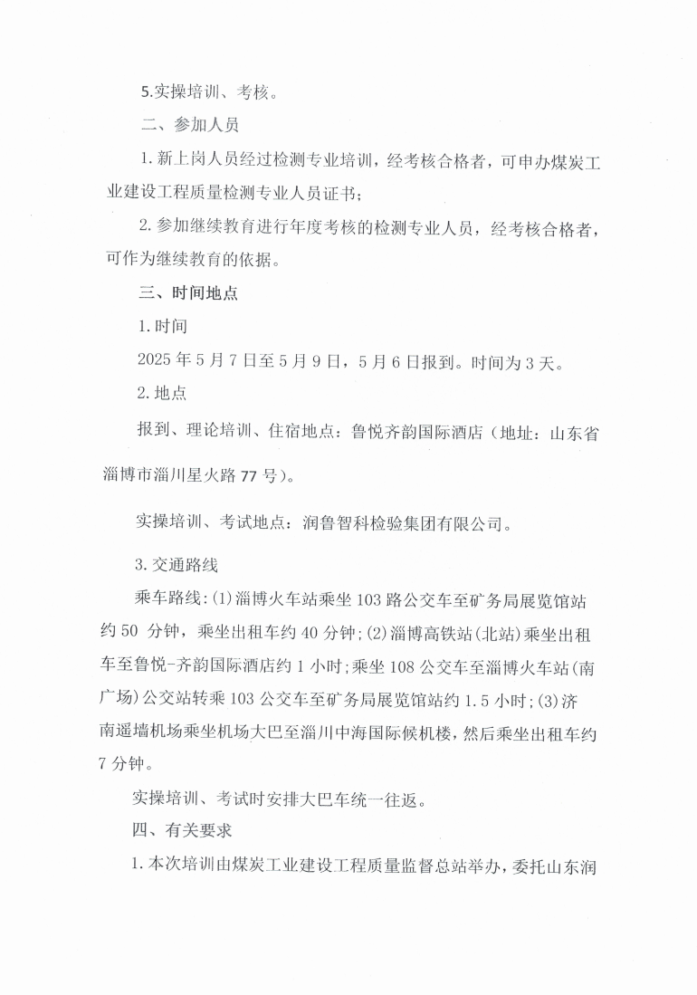 关于举办2025年煤炭建设工程质量检测人_01.png