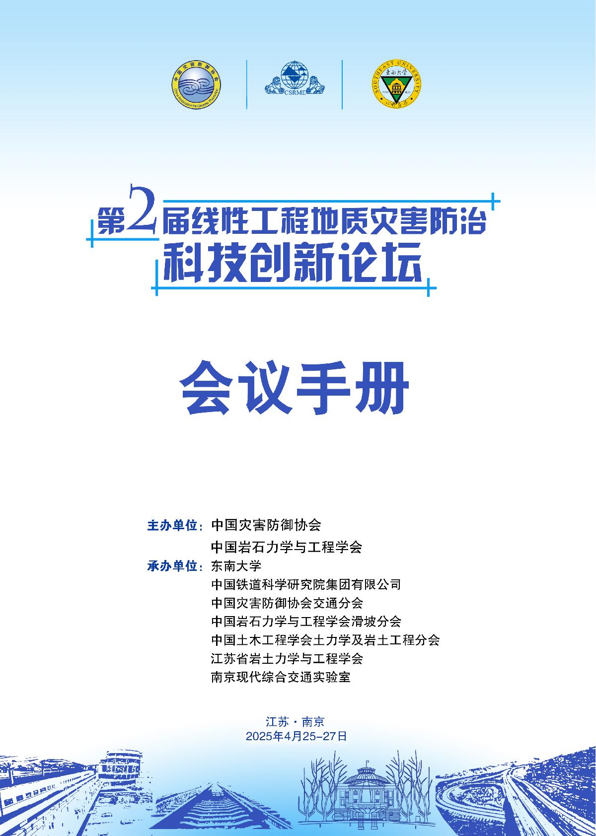 第二届线性工程地质灾害防治科技创新论坛-会议手册_1.jpg