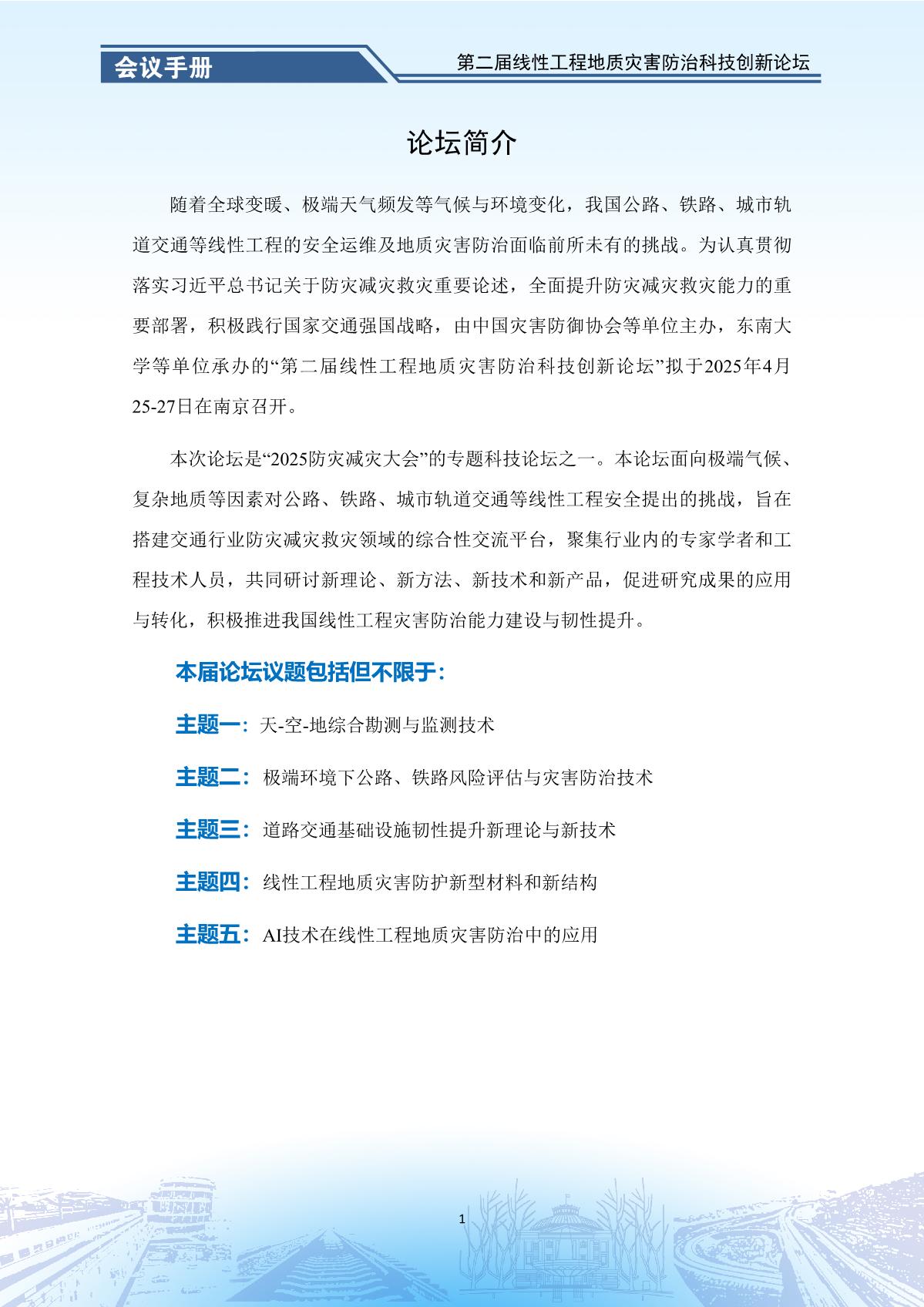 第二届线性工程地质灾害防治科技创新论坛-会议手册_3.jpg