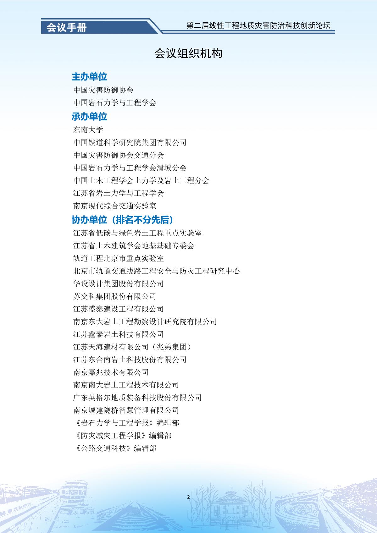 第二届线性工程地质灾害防治科技创新论坛-会议手册_4.jpg