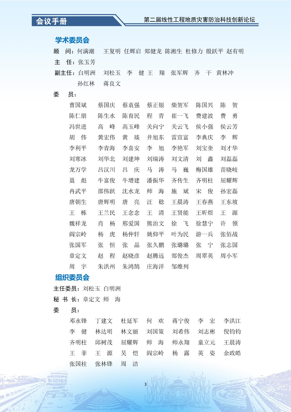 第二届线性工程地质灾害防治科技创新论坛-会议手册_5.jpg
