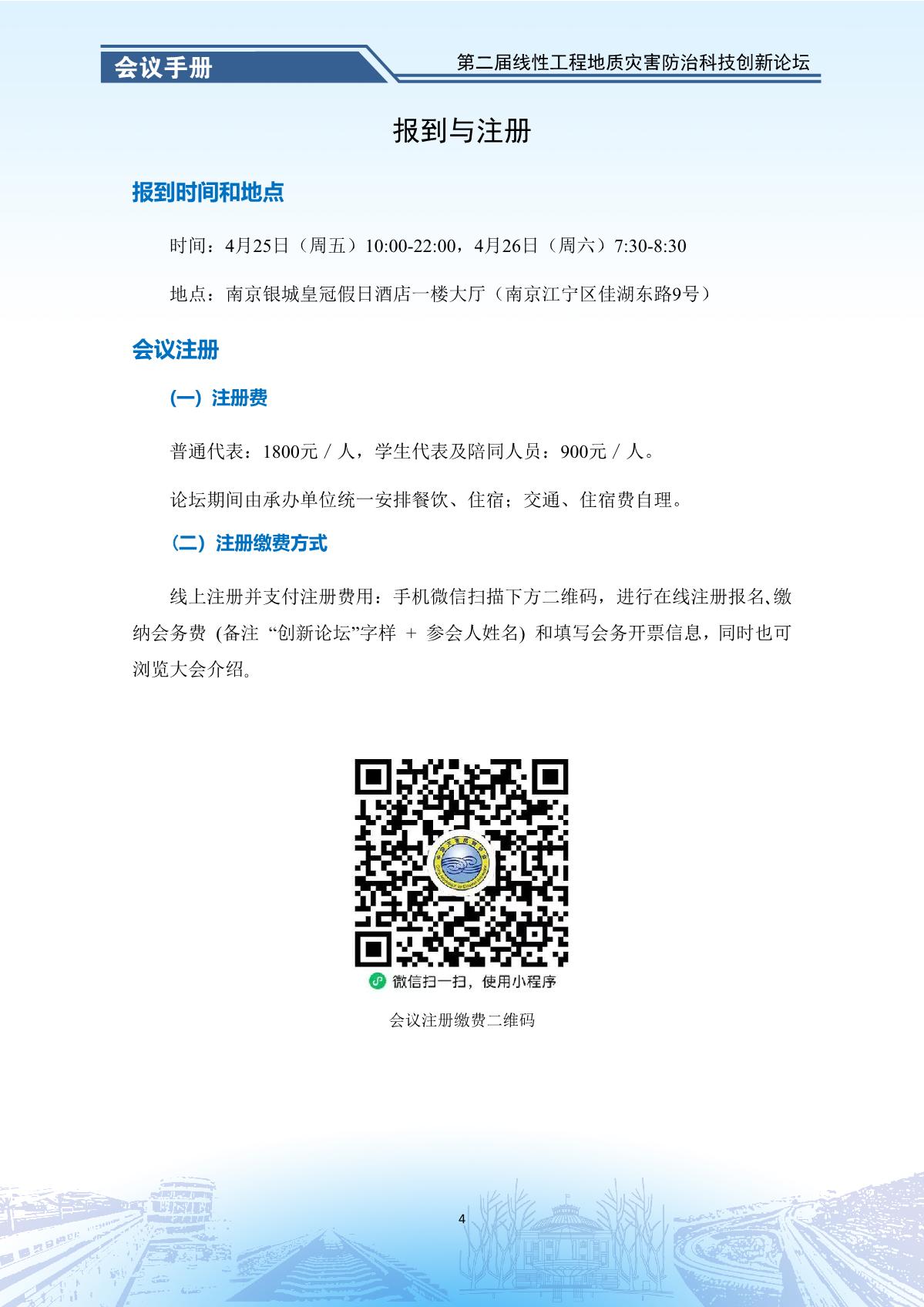 第二届线性工程地质灾害防治科技创新论坛-会议手册_6.jpg
