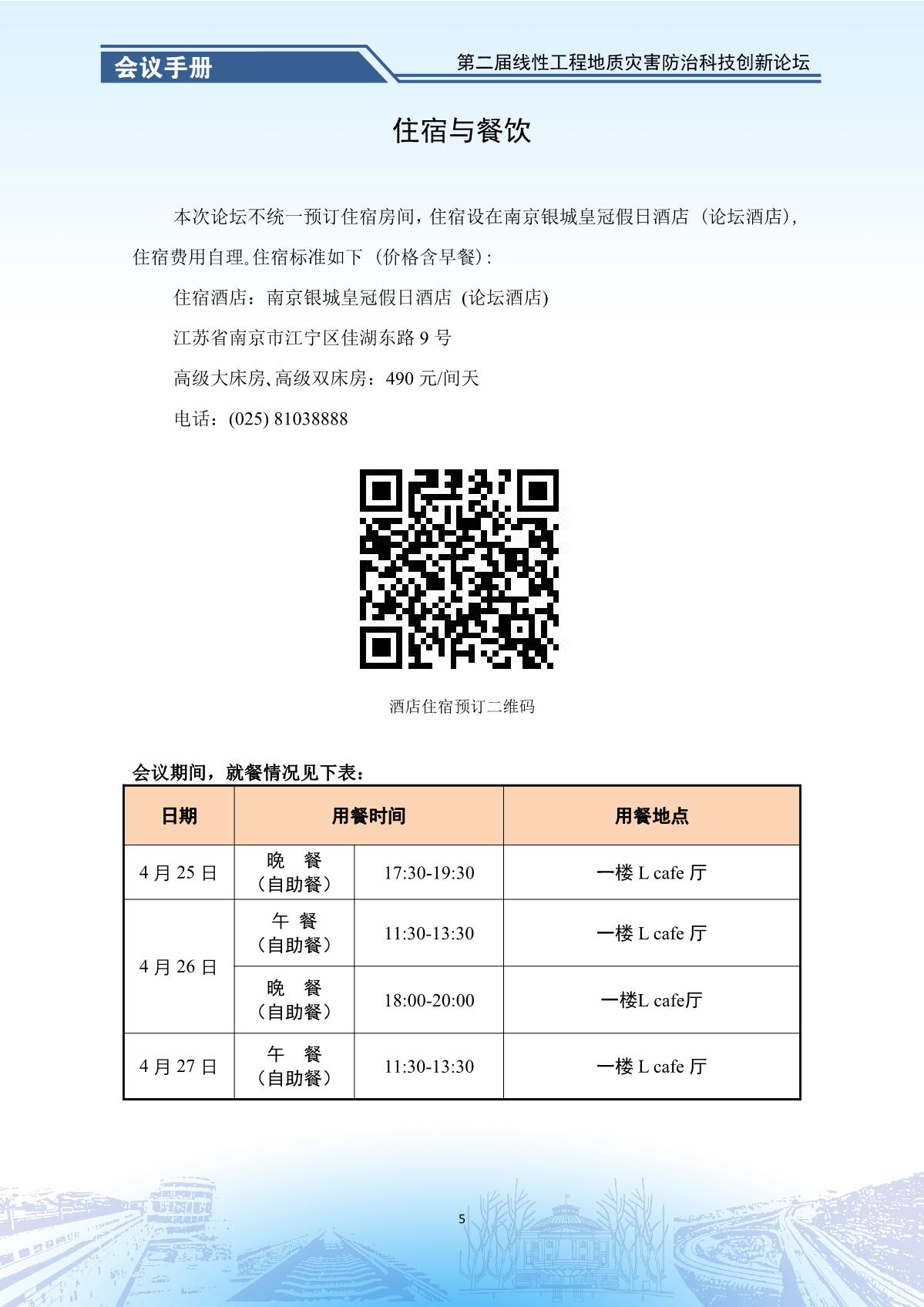 第二届线性工程地质灾害防治科技创新论坛-会议手册_7.jpg