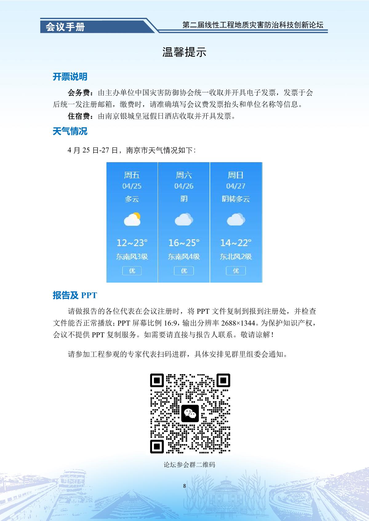 第二届线性工程地质灾害防治科技创新论坛-会议手册_10.jpg