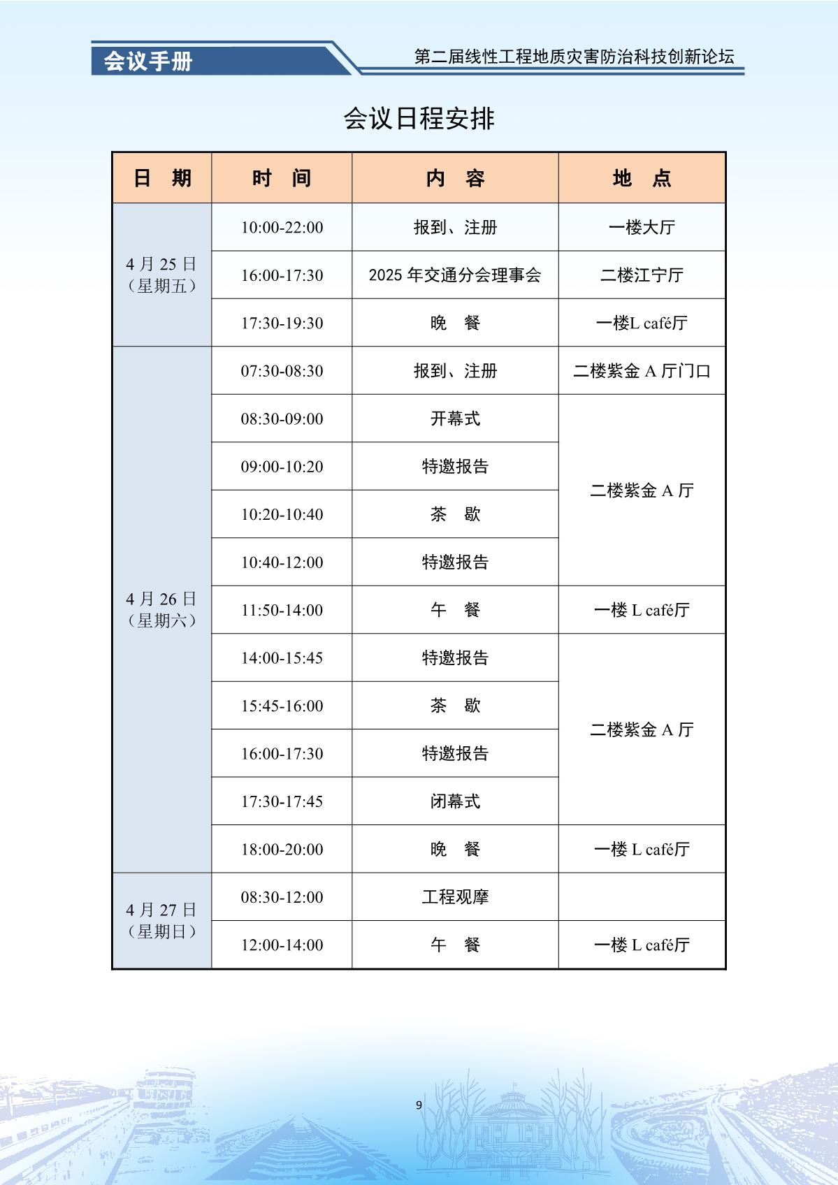 第二届线性工程地质灾害防治科技创新论坛-会议手册_11.jpg