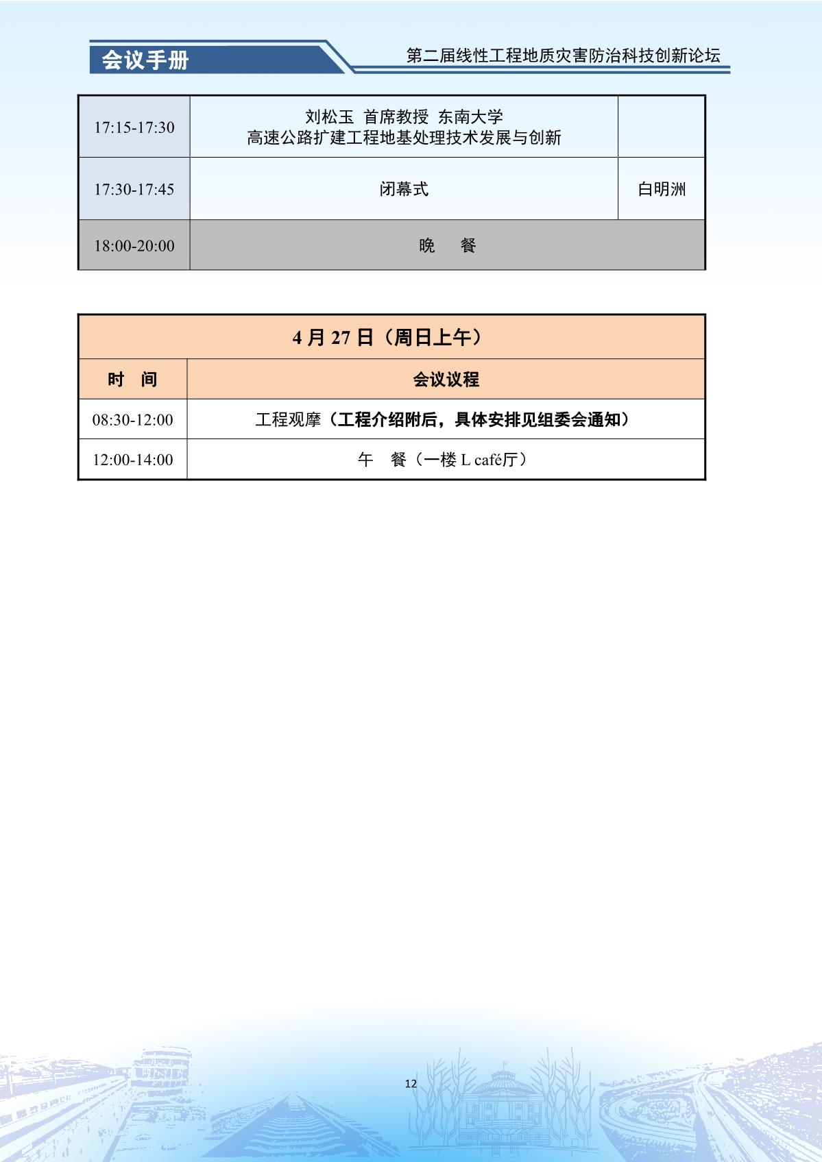 第二届线性工程地质灾害防治科技创新论坛-会议手册_14.jpg