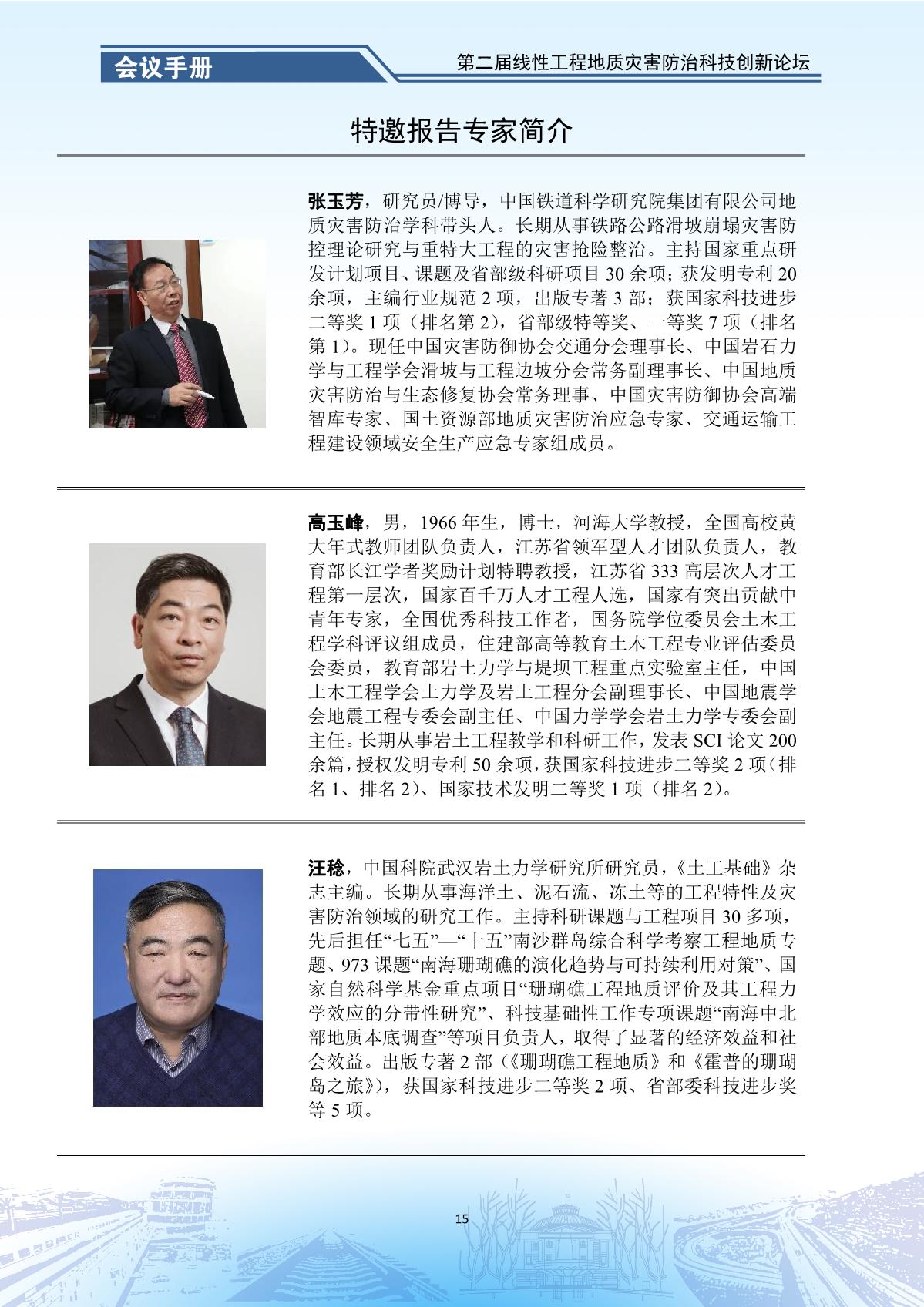 第二届线性工程地质灾害防治科技创新论坛-会议手册_17.jpg