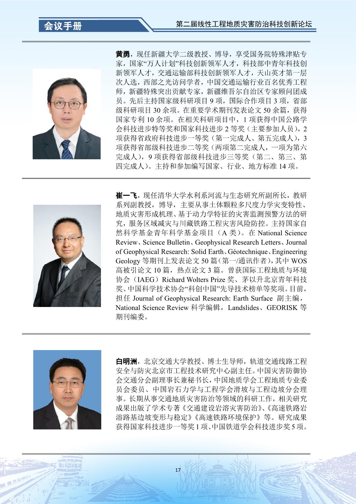 第二届线性工程地质灾害防治科技创新论坛-会议手册_19.jpg