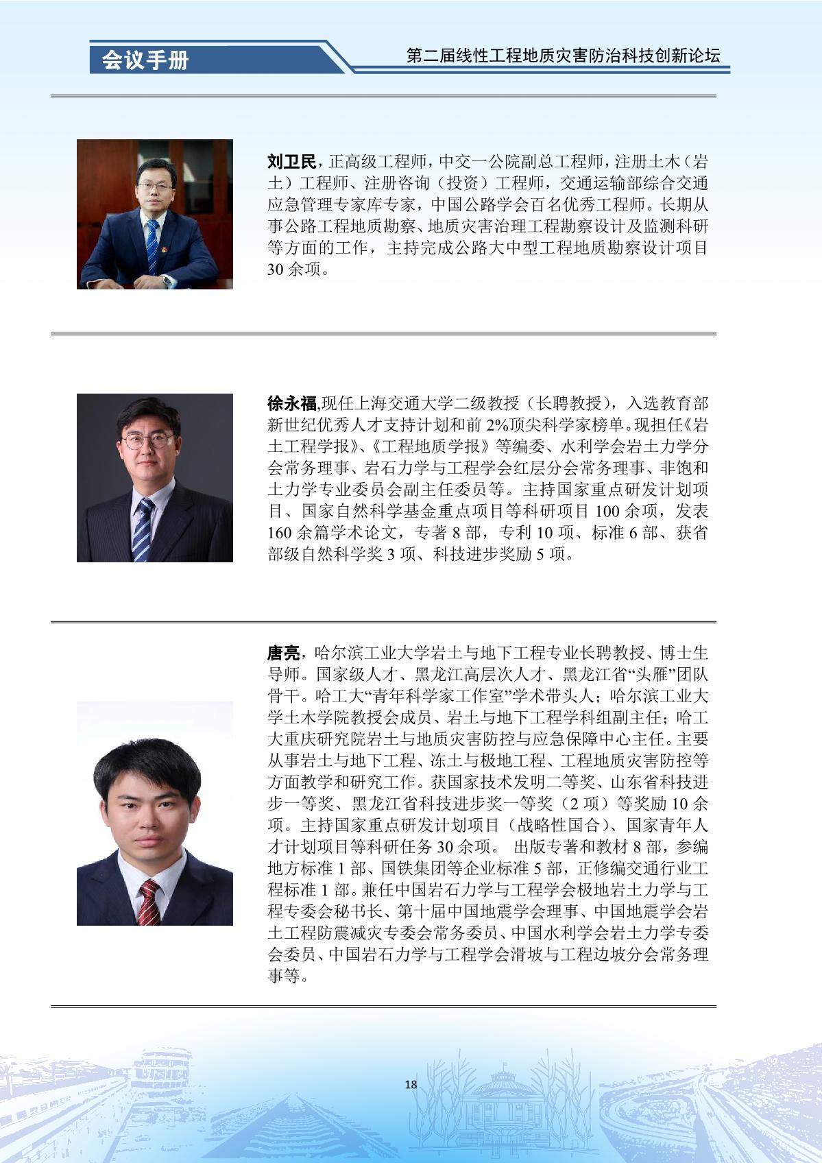 第二届线性工程地质灾害防治科技创新论坛-会议手册_20.jpg