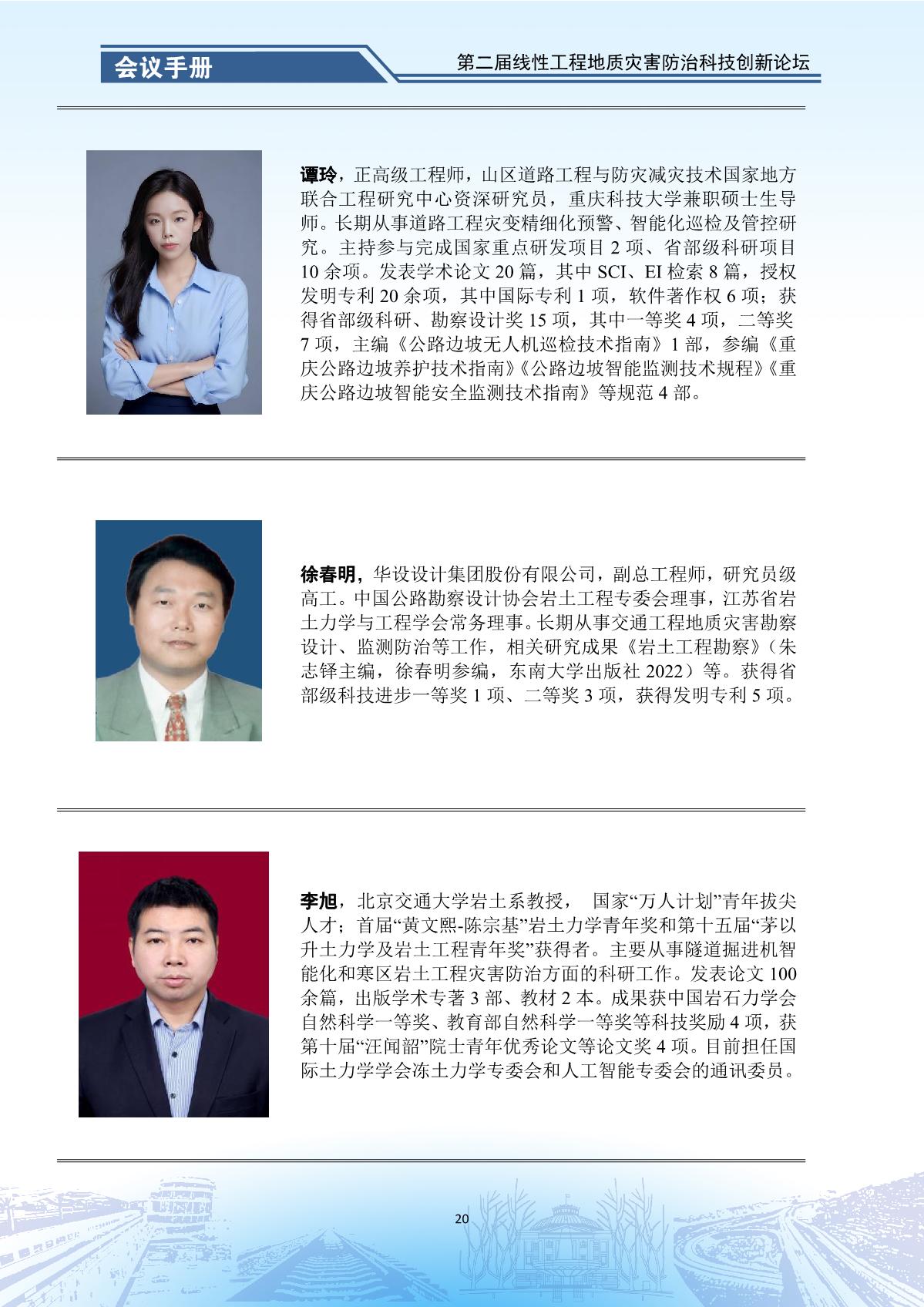 第二届线性工程地质灾害防治科技创新论坛-会议手册_22.jpg