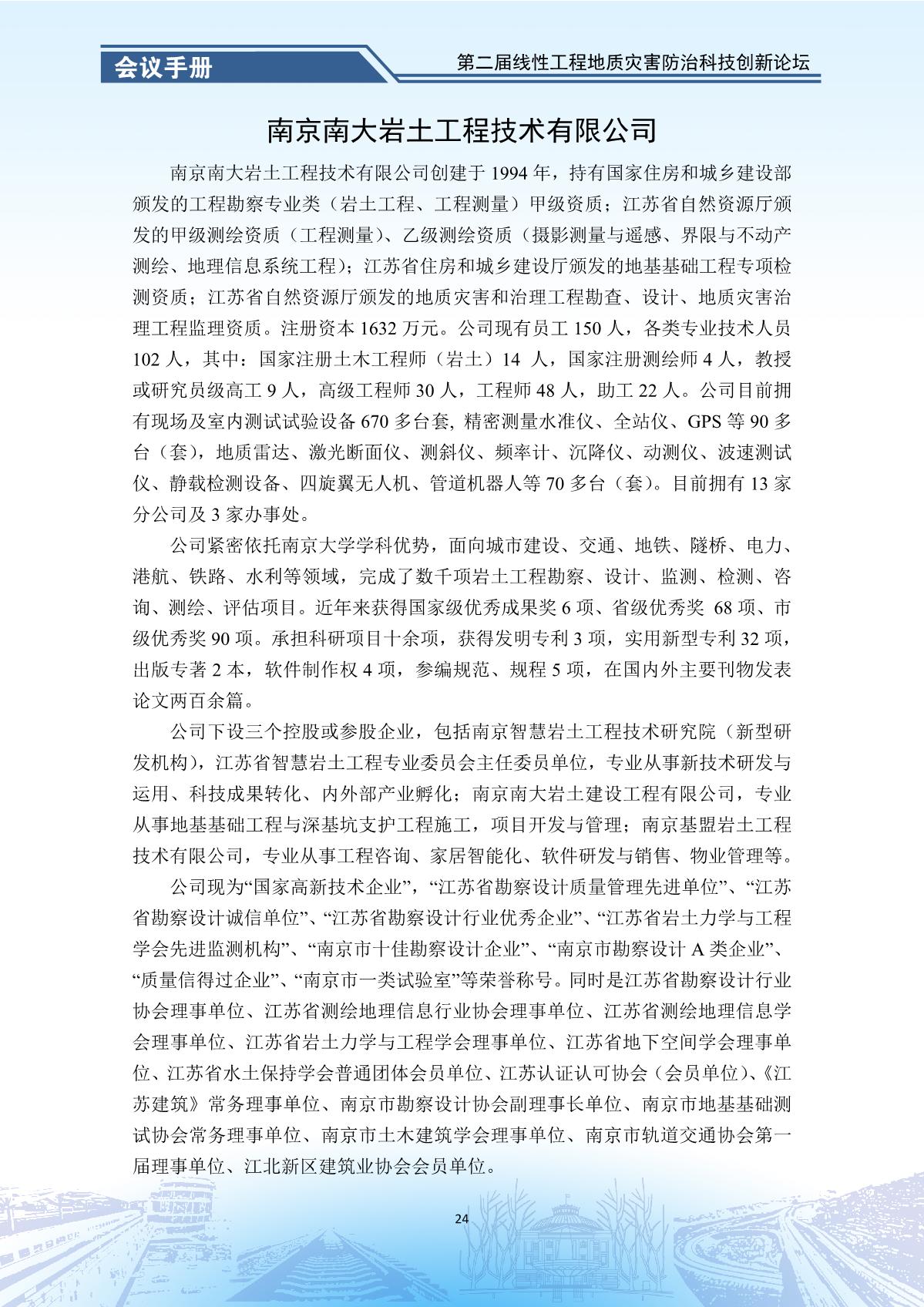 第二届线性工程地质灾害防治科技创新论坛-会议手册_26.jpg