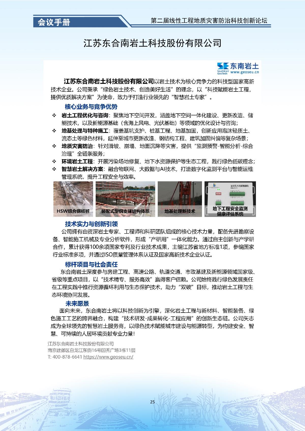 第二届线性工程地质灾害防治科技创新论坛-会议手册_27.jpg