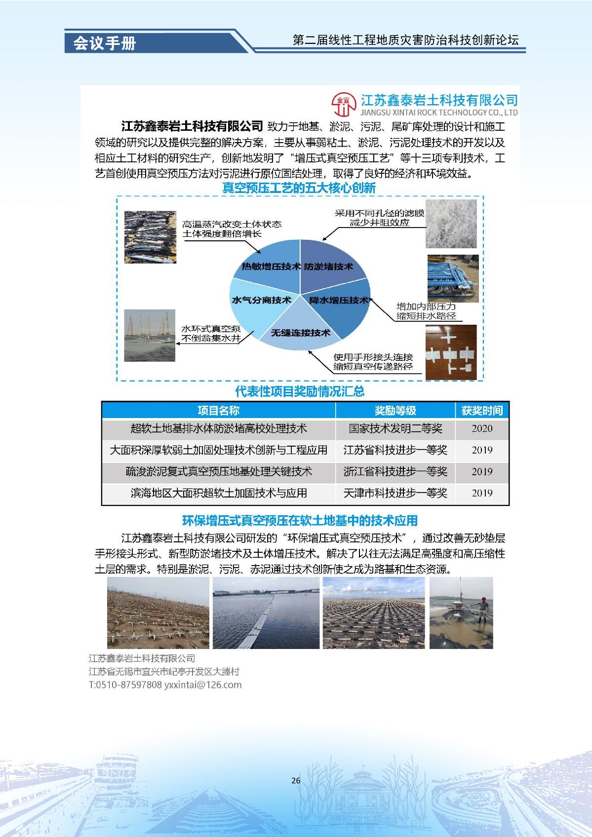 第二届线性工程地质灾害防治科技创新论坛-会议手册_28.jpg