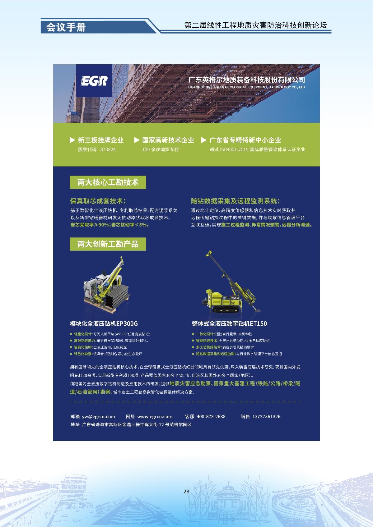 第二届线性工程地质灾害防治科技创新论坛-会议手册_30.jpg
