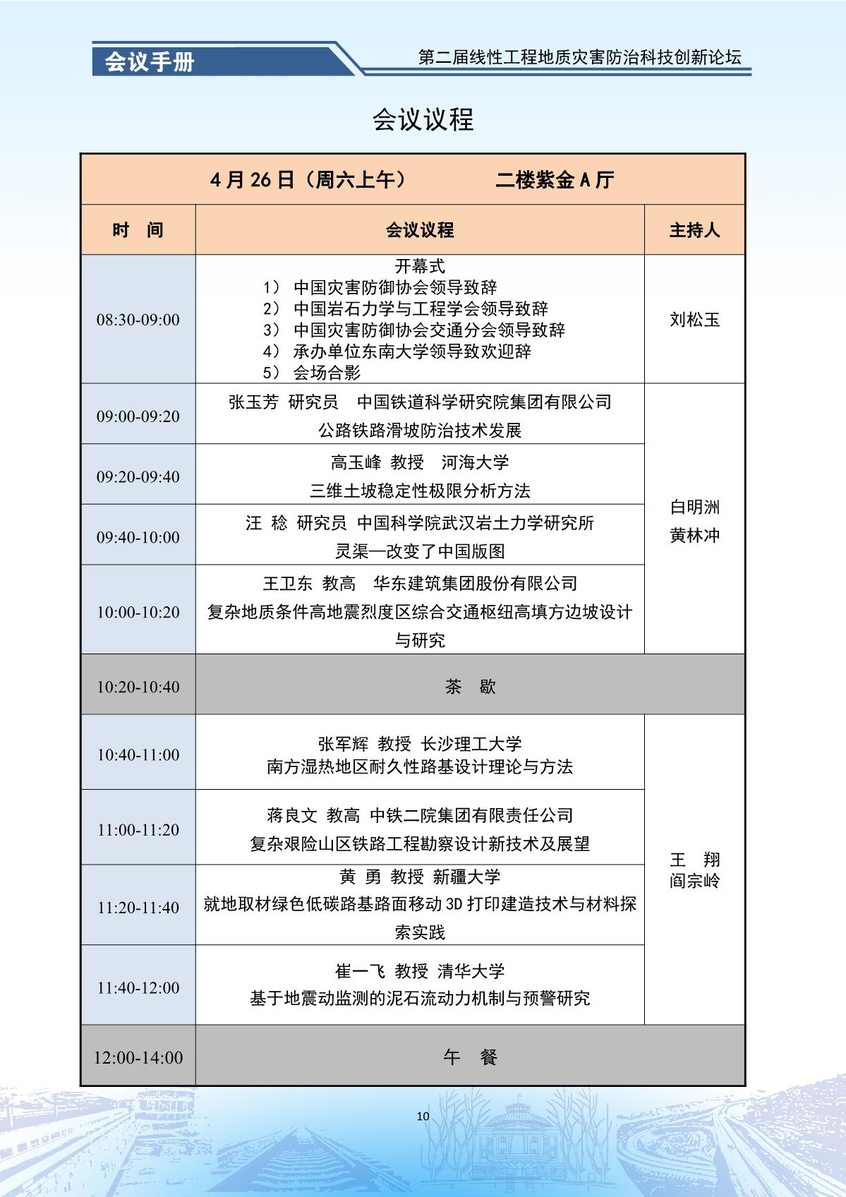 第二届线性工程地质灾害防治科技创新论坛-会议手册_12.jpg