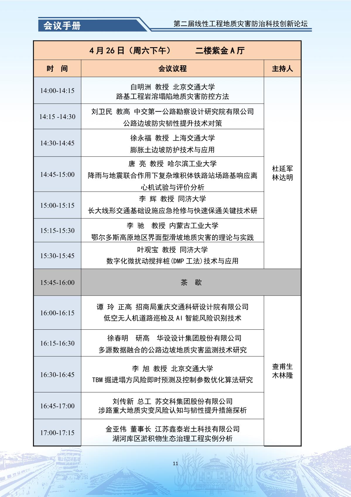 第二届线性工程地质灾害防治科技创新论坛-会议手册_13.jpg