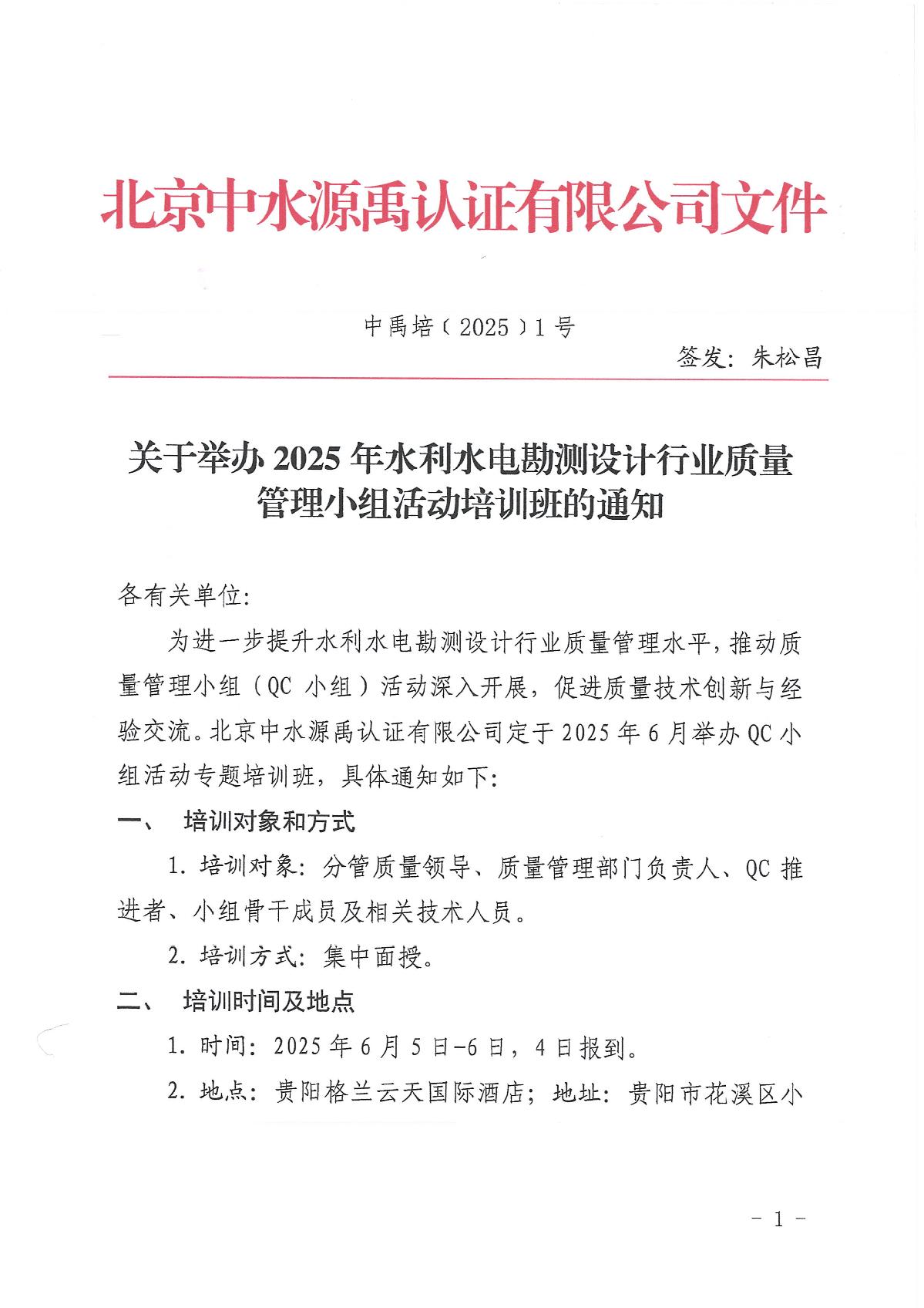 关于举办2025年水利水电勘测设计行业质量管理小组活动培训班的通知_1.jpg