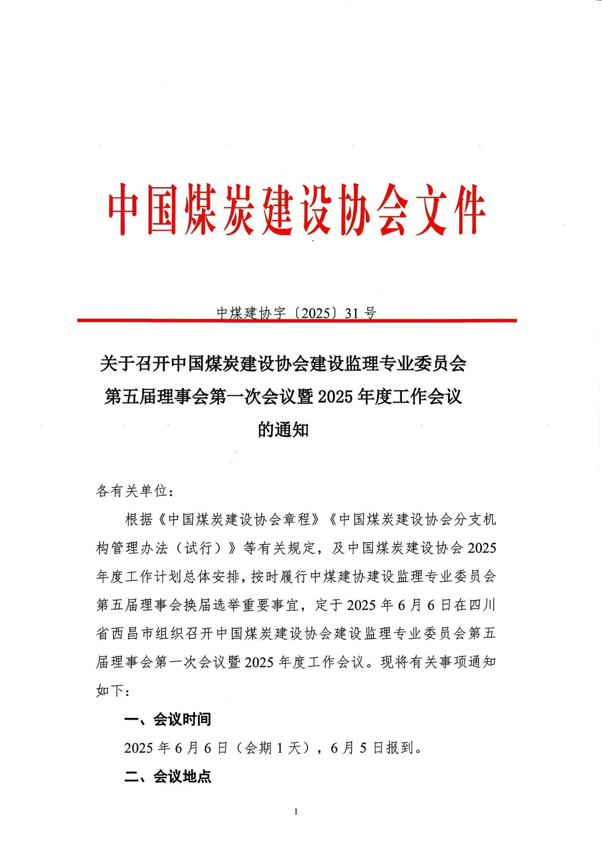 关于召开中国煤炭建设协会建设监理专业委员会第五届一次理事会暨2025年度工作会议的通知-2_00.jpg
