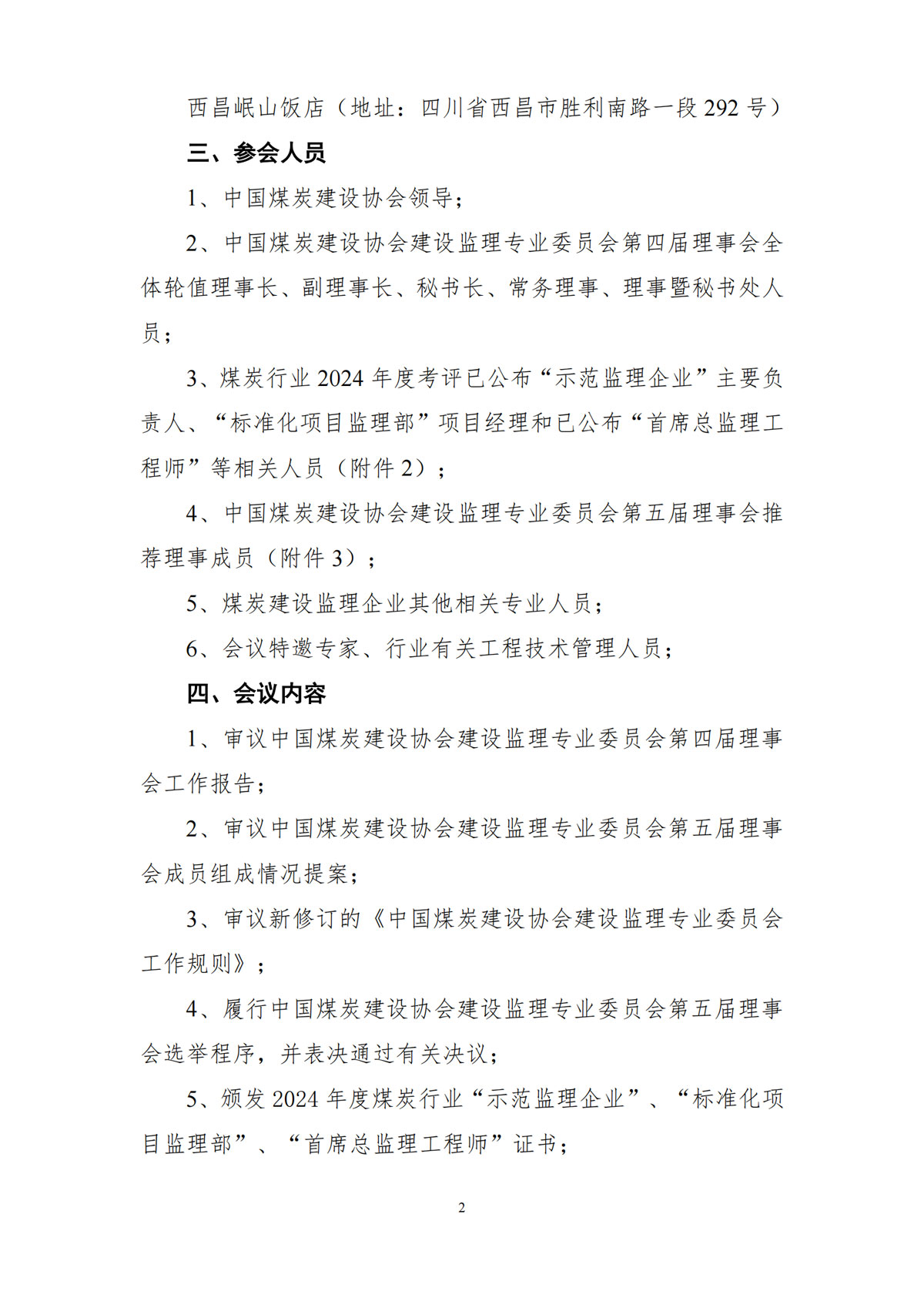 关于召开中国煤炭建设协会建设监理专业委员会第五届一次理事会暨2025年度工作会议的通知-2_01.jpg