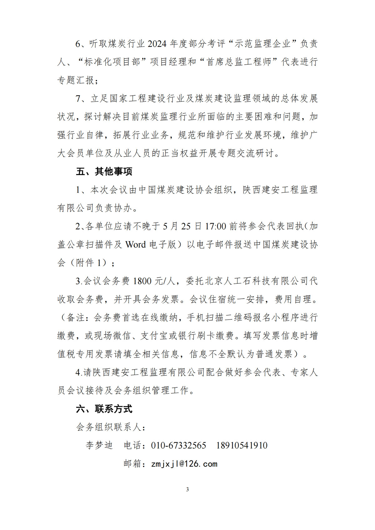 关于召开中国煤炭建设协会建设监理专业委员会第五届一次理事会暨2025年度工作会议的通知-2_02.jpg