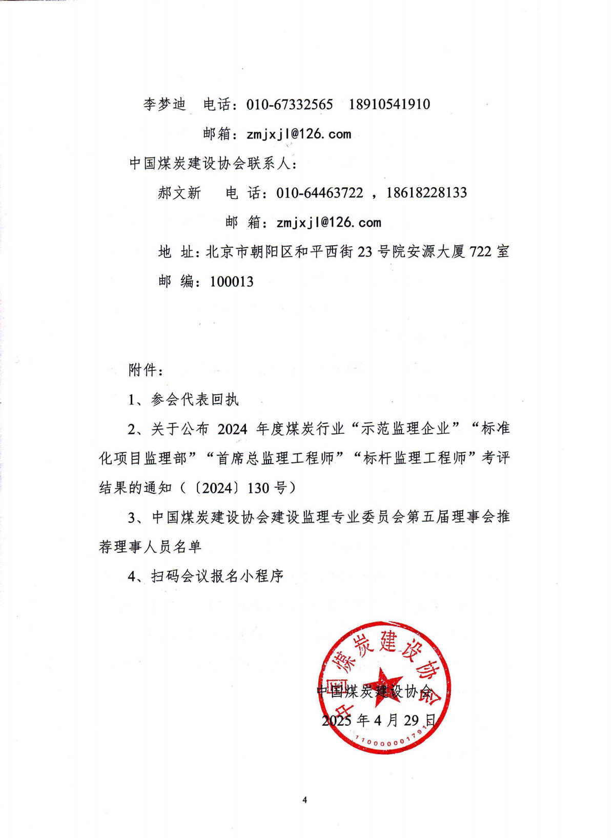 关于召开中国煤炭建设协会建设监理专业委员会第五届一次理事会暨2025年度工作会议的通知-2_03.jpg