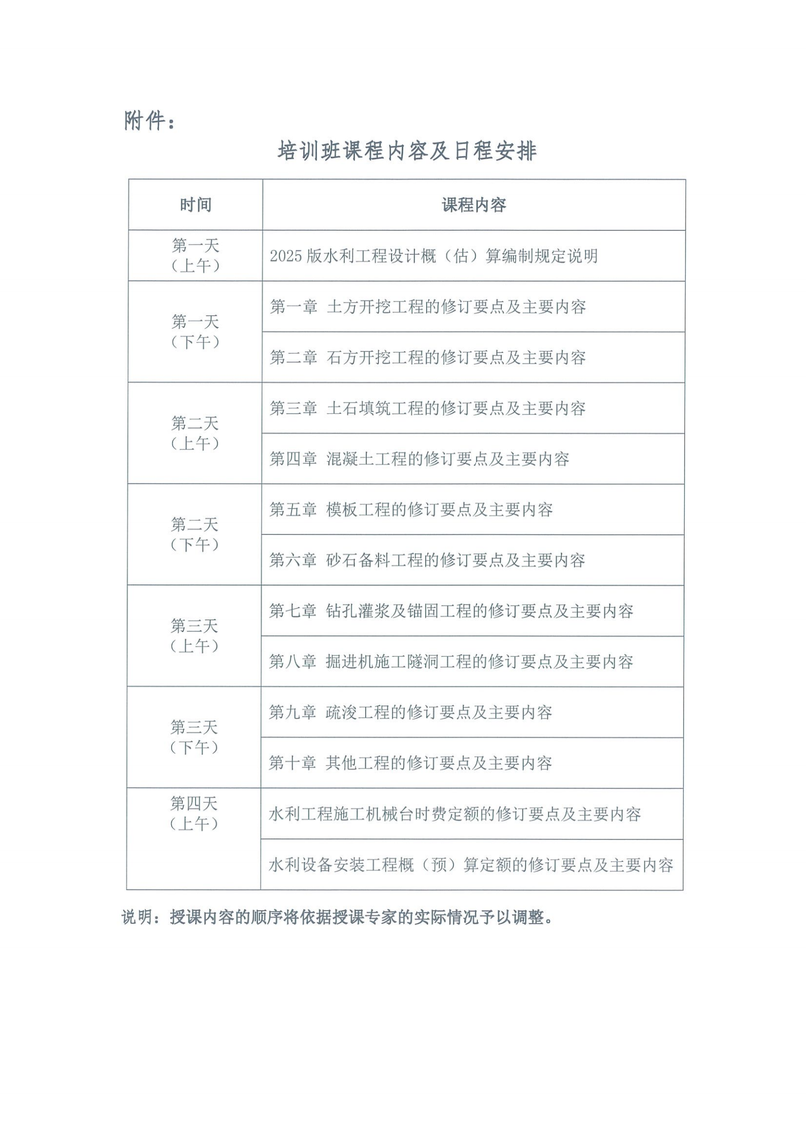 关于举办2024版水利工程设计概（估）算编制规定和系列定额培训（郑州班、广州班）的通知_04.png
