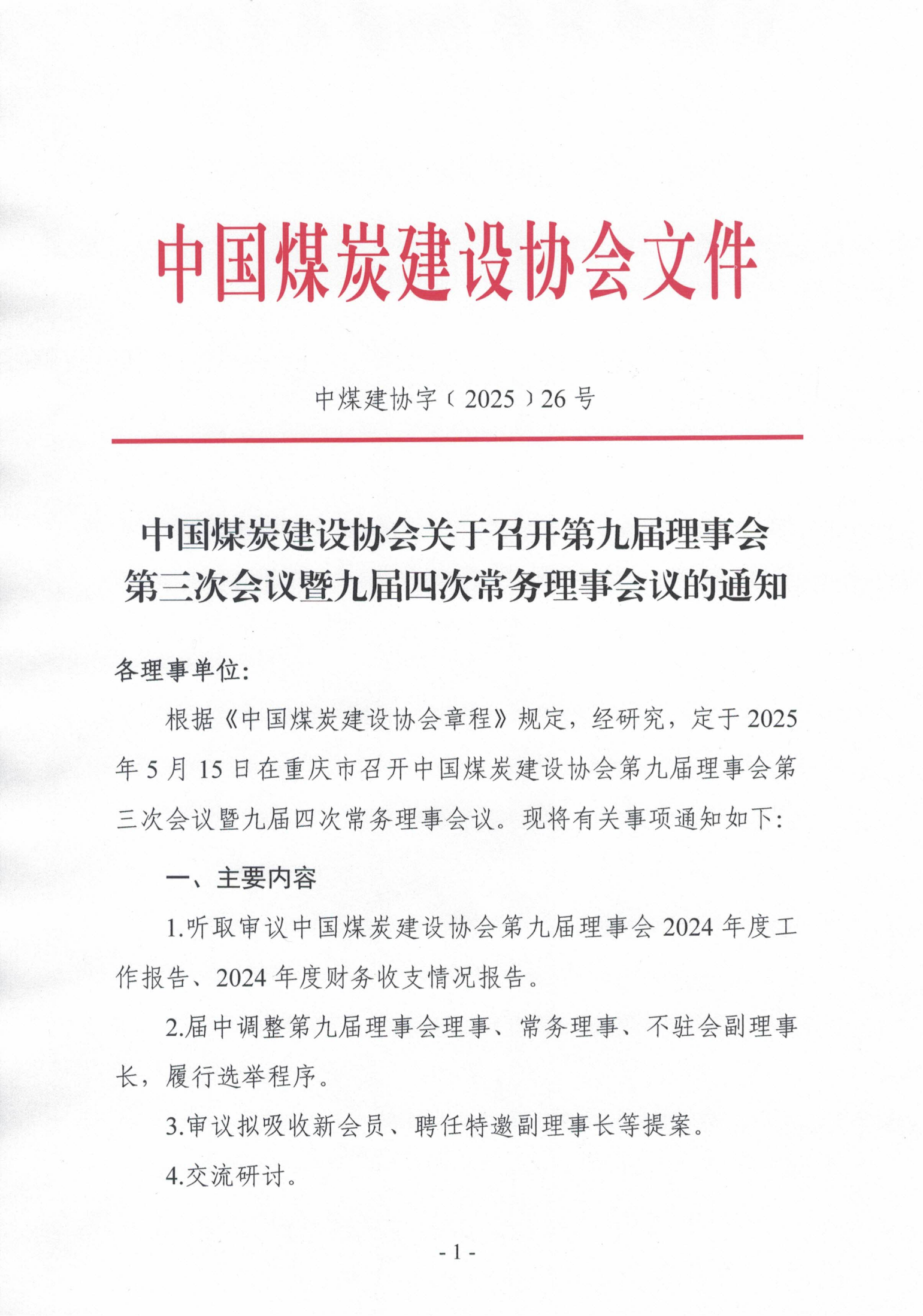 中国煤炭建设协会关于召开第九届理事会第三_00.png
