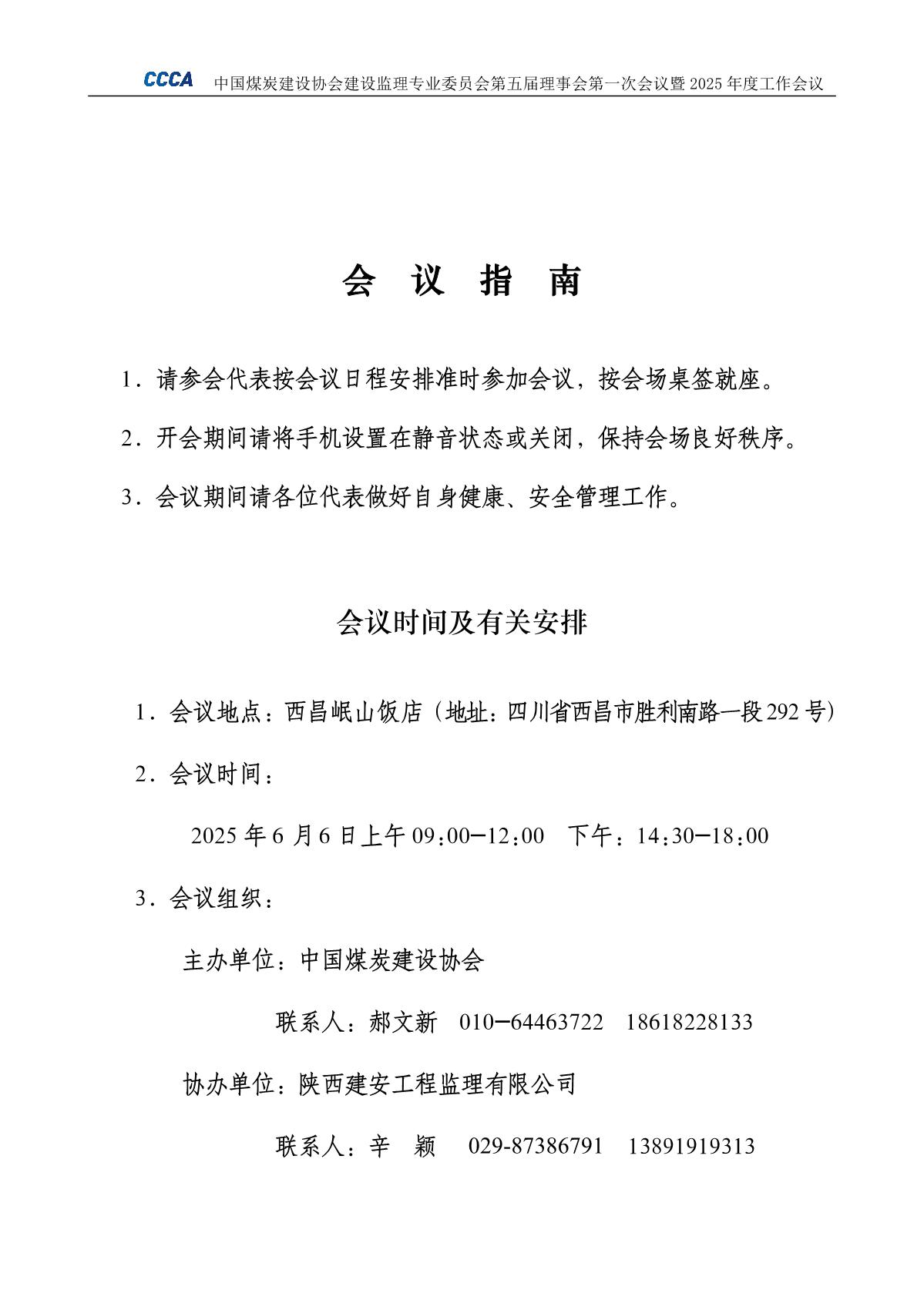 中国煤炭建设协会建设监理委员会五届一次理事会会议资料_2.jpg