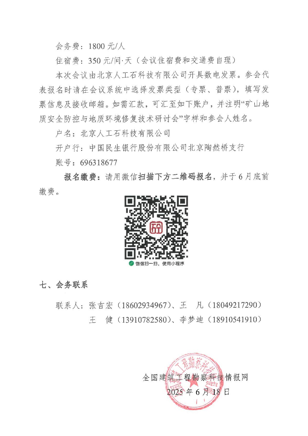 全国建筑工程勘察科技情报网-矿山地质安全防控与地质环境修复技术研讨会通知(2)_6.jpg