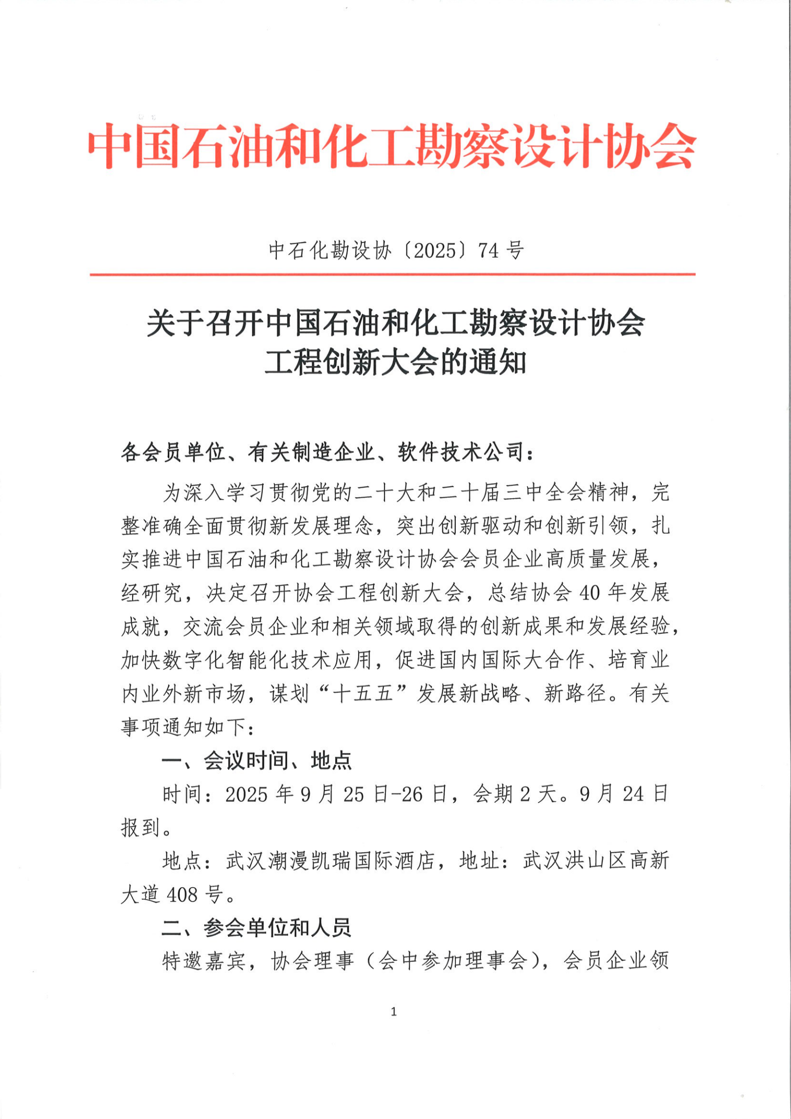 会议通知——关于召开中国石油和化工勘察设计协会工程创新大会的通知_00.png
