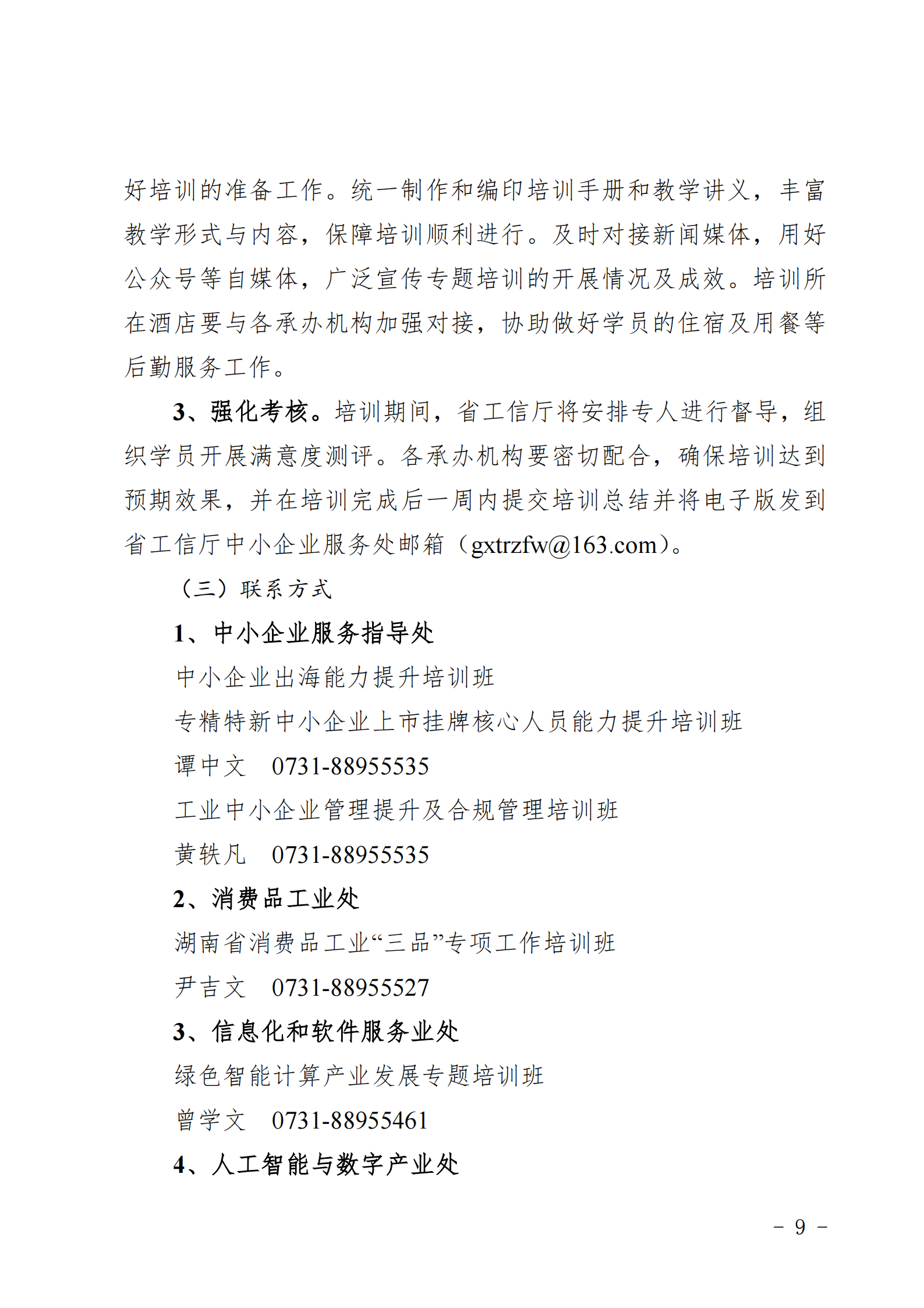 关于做好2025年湖南省“湘企英才”中小企业 经营管理人员专题培训的通知_08.png
