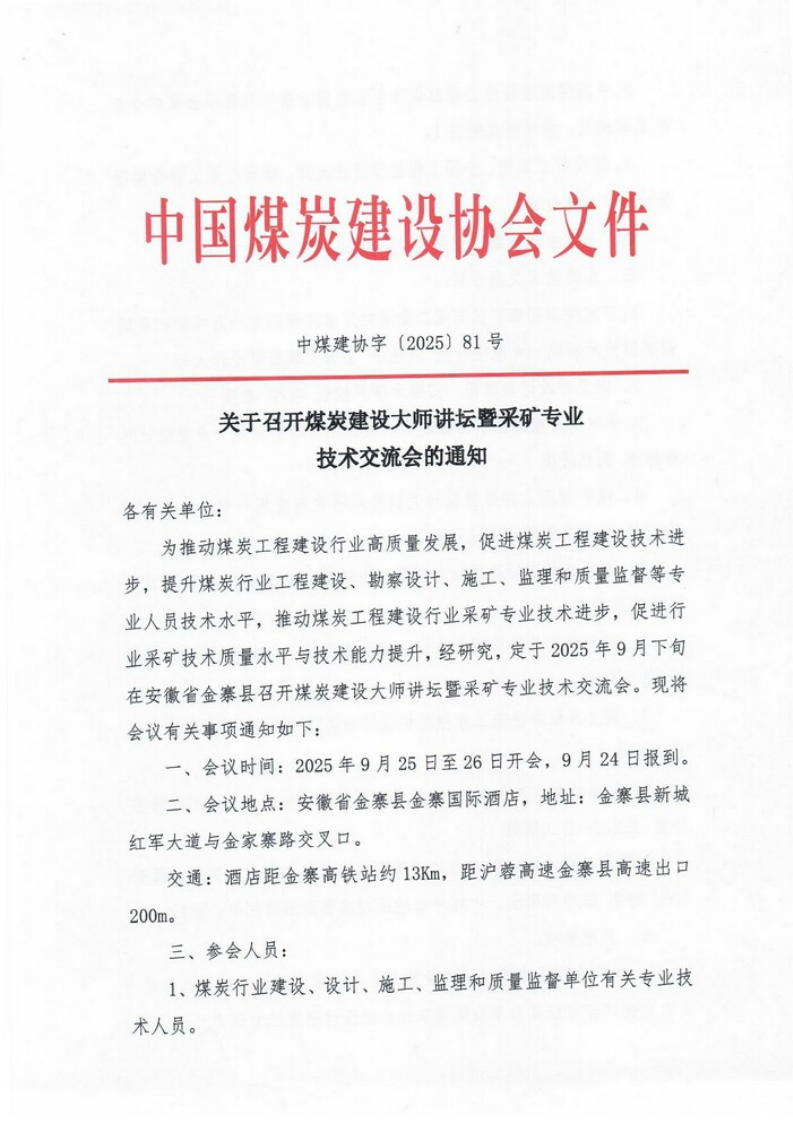 关于召开煤炭建设大师讲坛暨采矿专业技术交_00.png