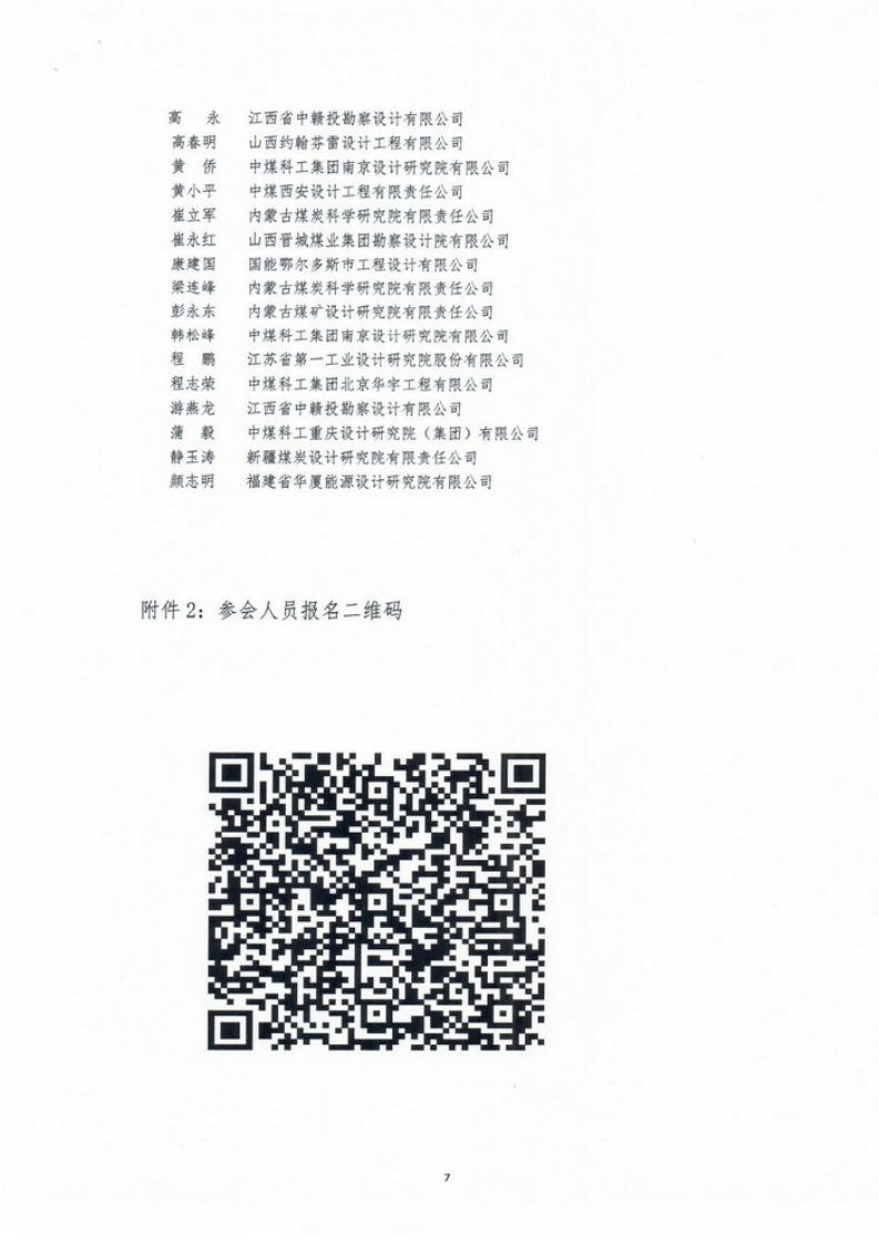 关于召开煤炭建设大师讲坛暨采矿专业技术交_06.png
