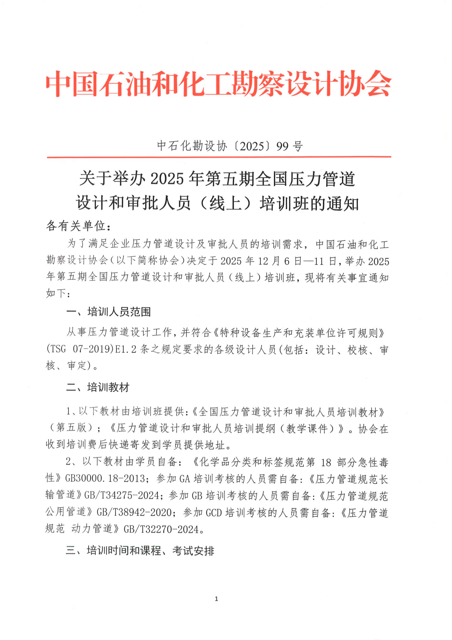 2025年第5期线上全国压力管道设计和审批人员（RV3）培训通知-2025-9-18_00.png