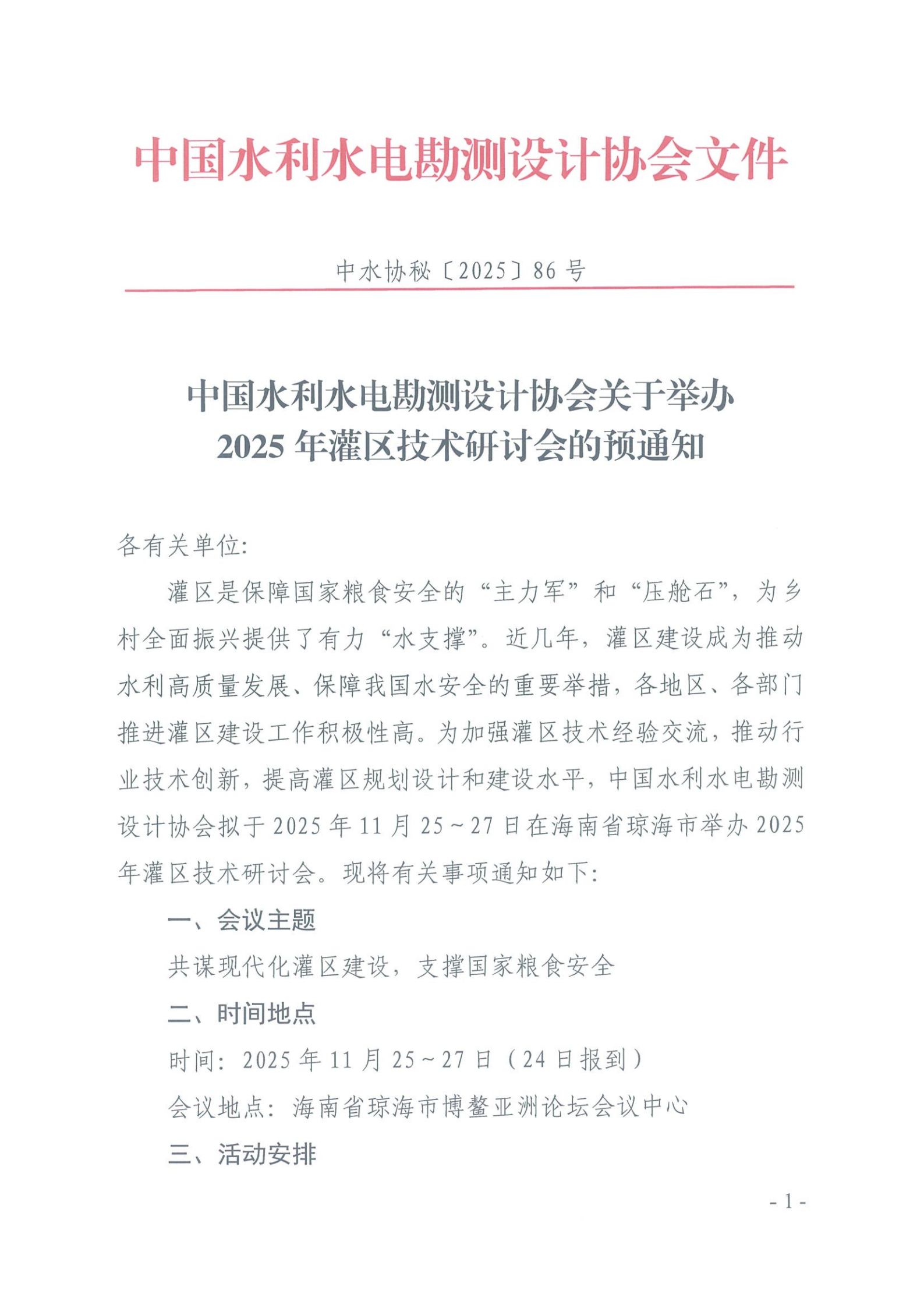 中国水利水电勘测设计协会关于举办2025年灌区技术研讨会的预通知_00.png