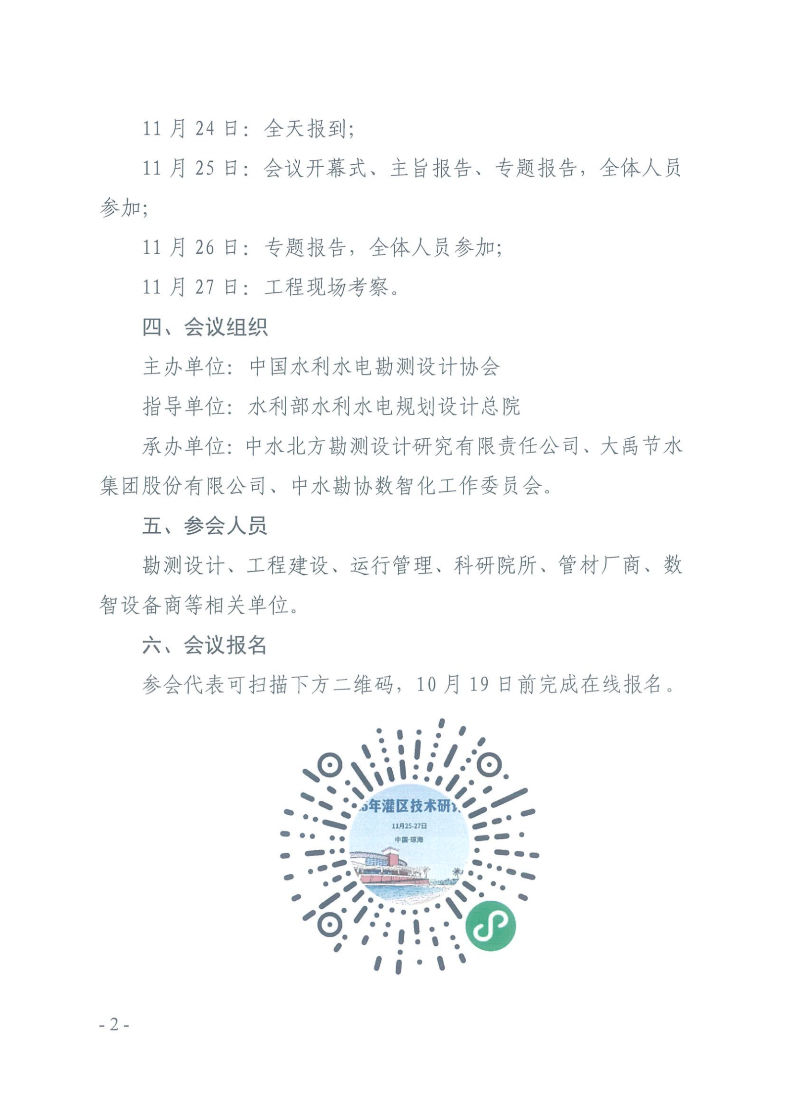 中国水利水电勘测设计协会关于举办2025年灌区技术研讨会的预通知_01.png