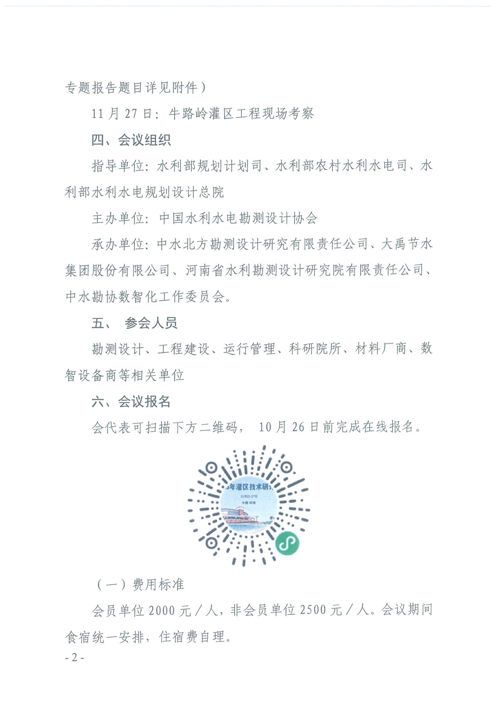 中国水利水电勘测设计协会关于举办2025年灌区技术研讨会的正式通知（1号）_01.png
