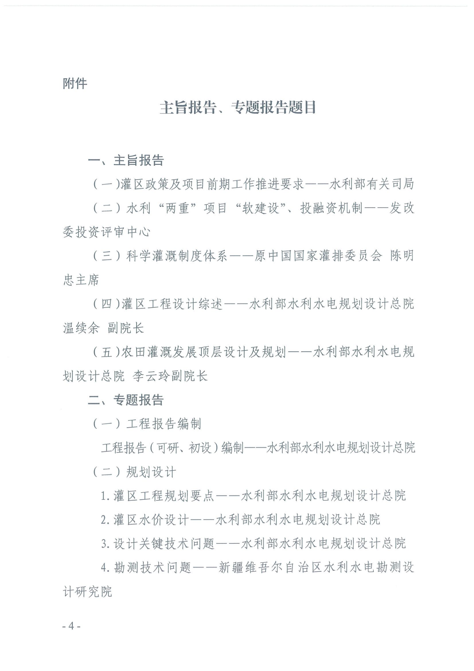 中国水利水电勘测设计协会关于举办2025年灌区技术研讨会的正式通知（1号）_03.png