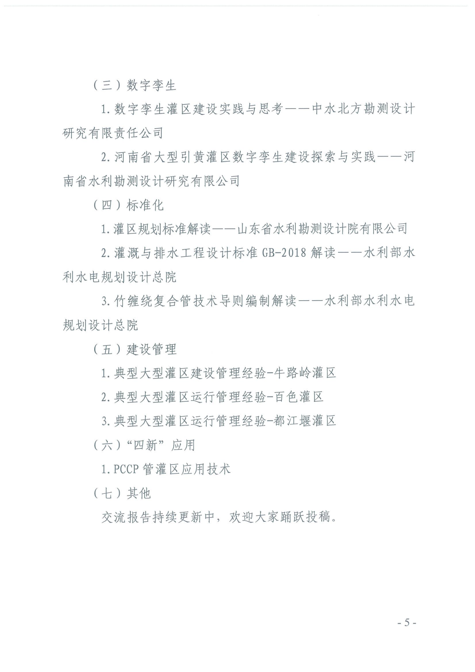 中国水利水电勘测设计协会关于举办2025年灌区技术研讨会的正式通知（1号）_04.png
