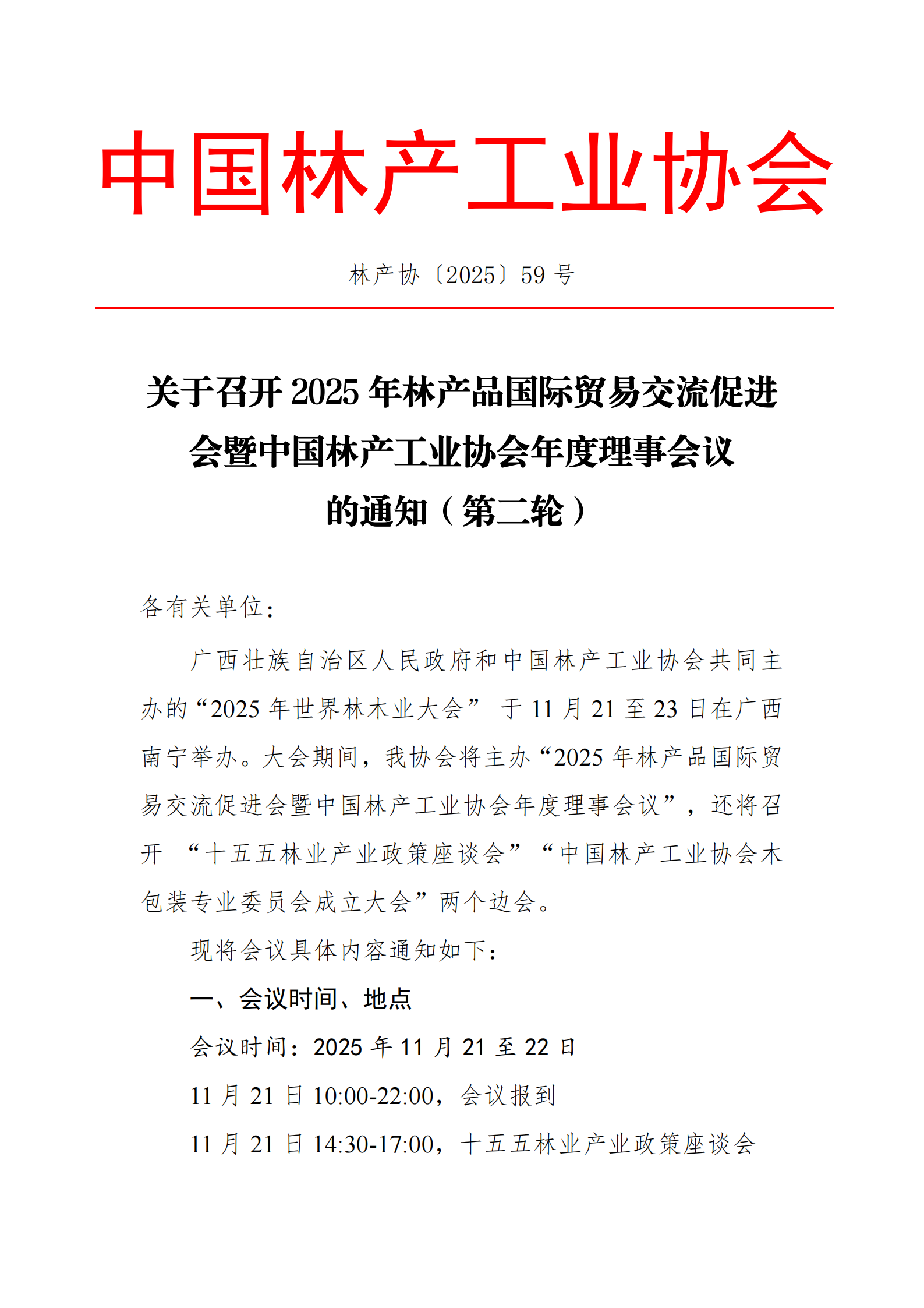 关于召开2025年林产品国际贸易交流促进会暨中国林产工业协会年度理事会议的通知（第二轮）_00.png