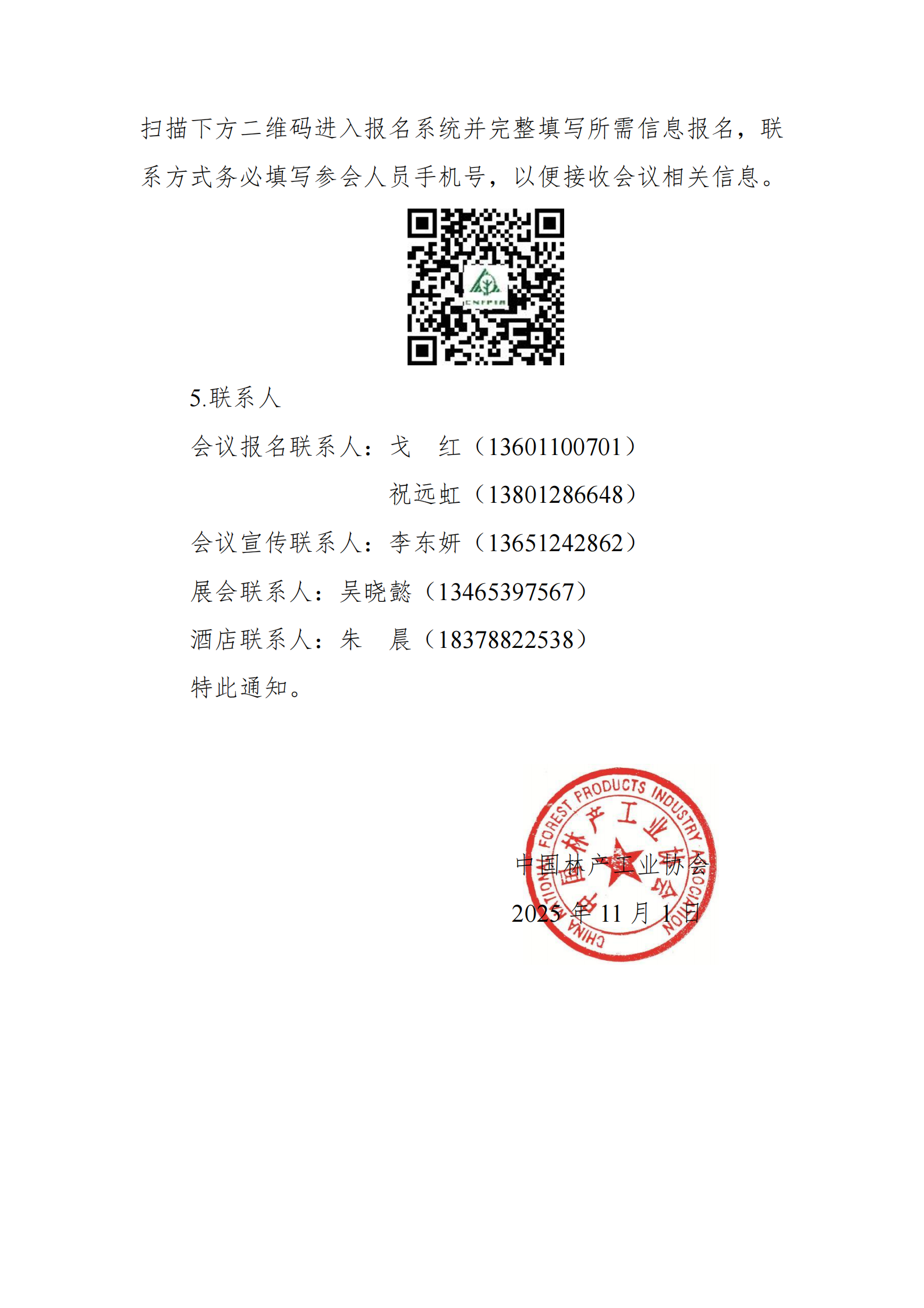 关于召开2025年林产品国际贸易交流促进会暨中国林产工业协会年度理事会议的通知（第二轮）_02.png