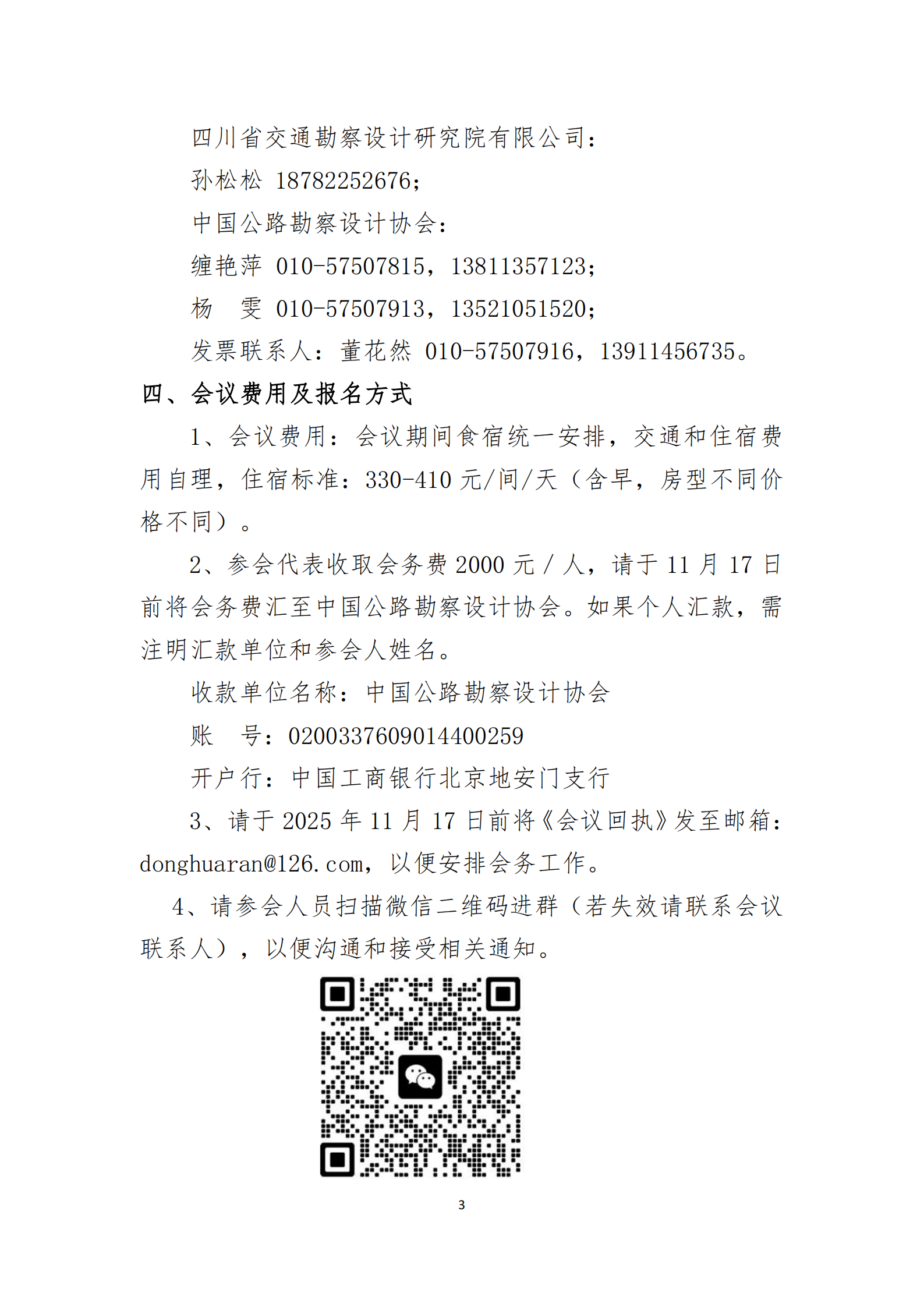 关于召开中国公路勘察设计协会第七届理事会第五次会议_02.png