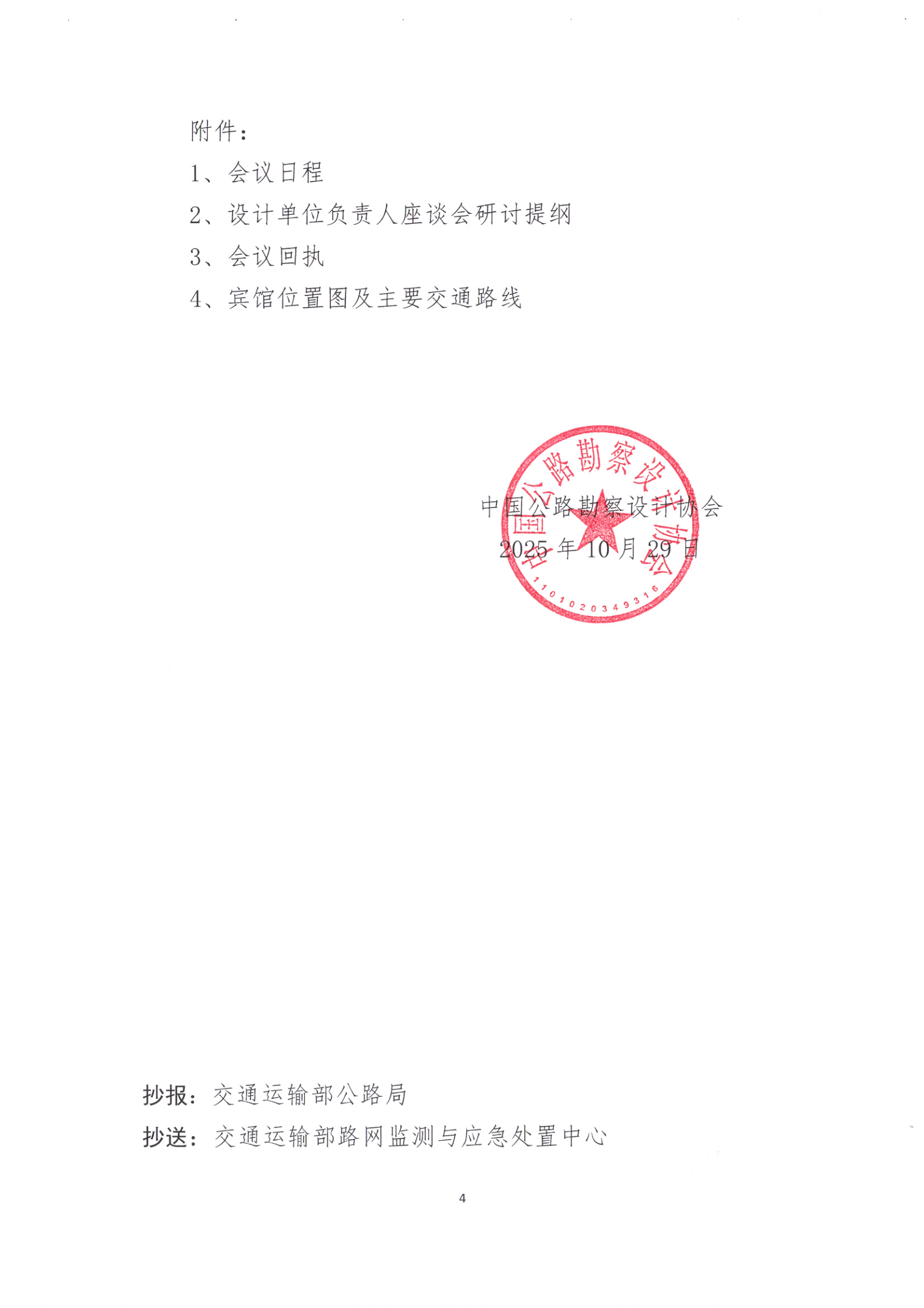 关于召开中国公路勘察设计协会第七届理事会第五次会议_03.png