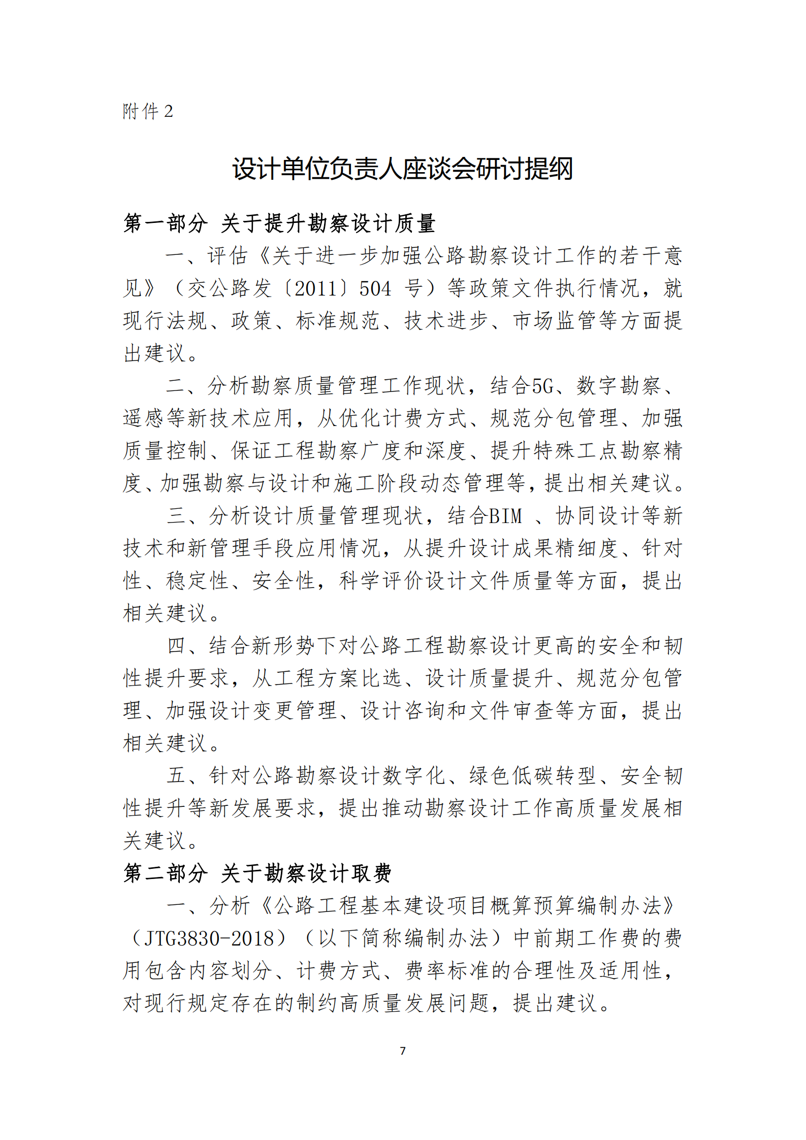 关于召开中国公路勘察设计协会第七届理事会第五次会议_06.png