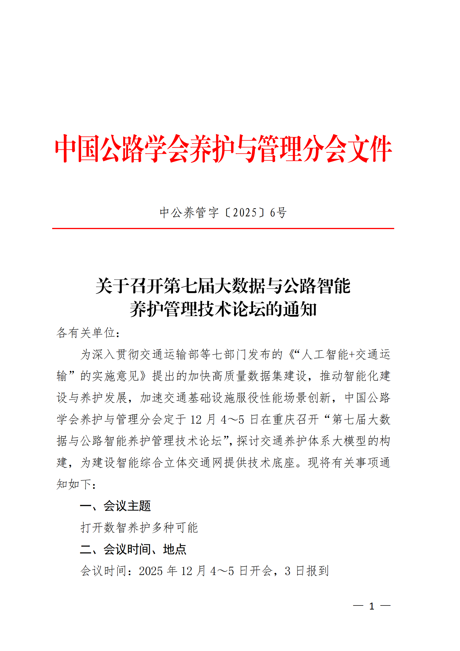 第七届大数据与公路智能养护管理技术论坛 通知_00.png