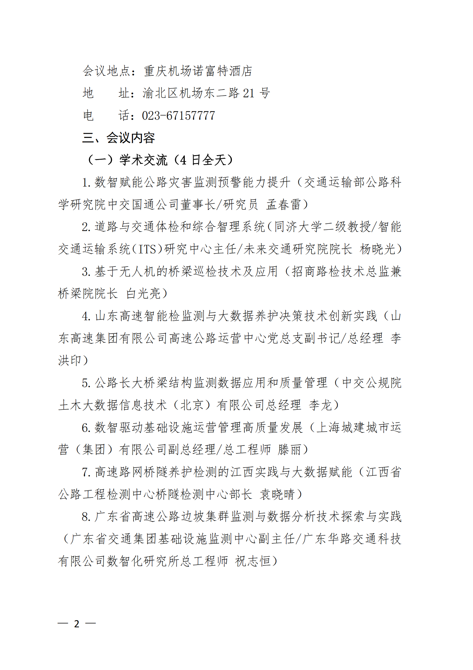 第七届大数据与公路智能养护管理技术论坛 通知_01.png