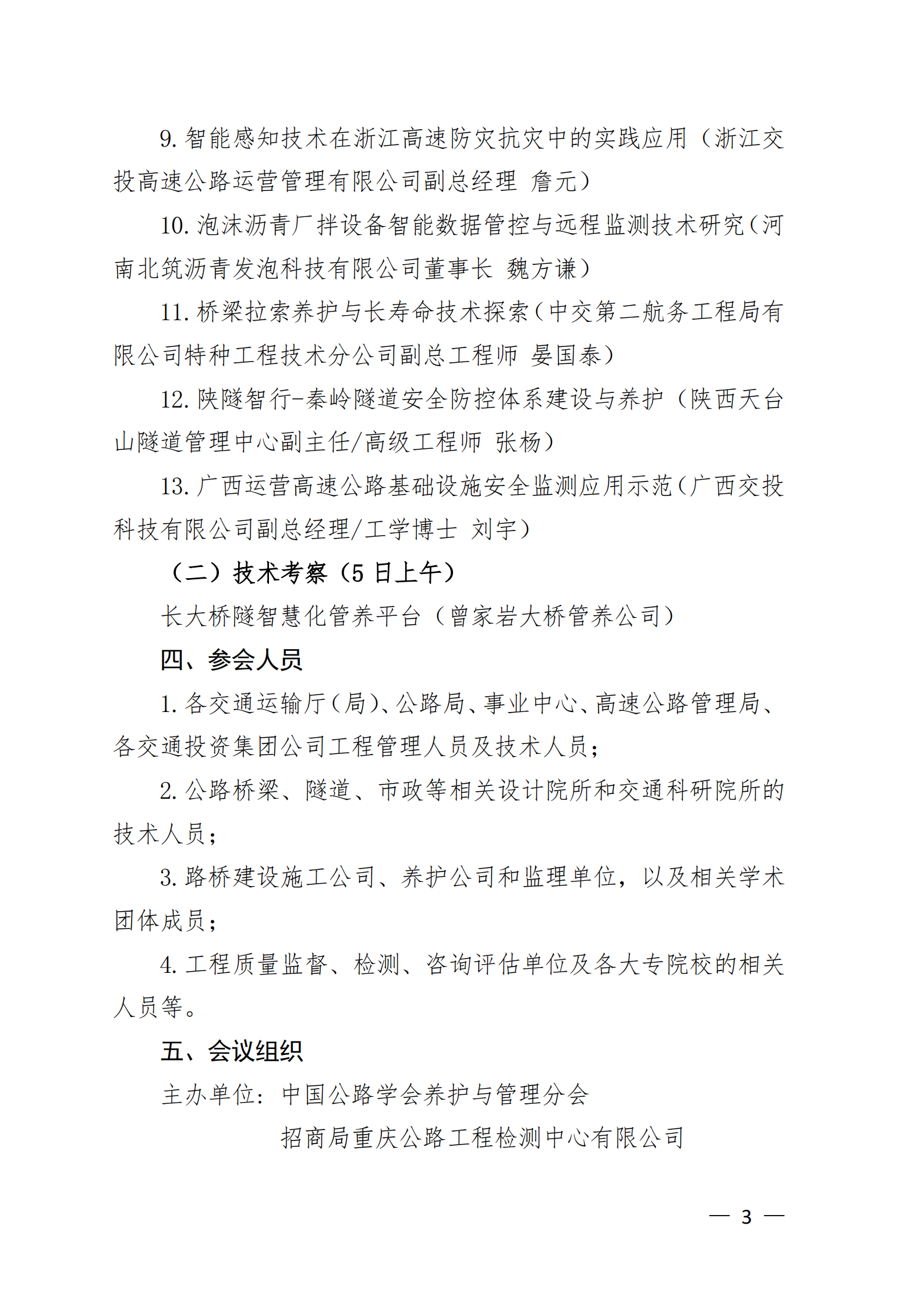 第七届大数据与公路智能养护管理技术论坛 通知_02.png