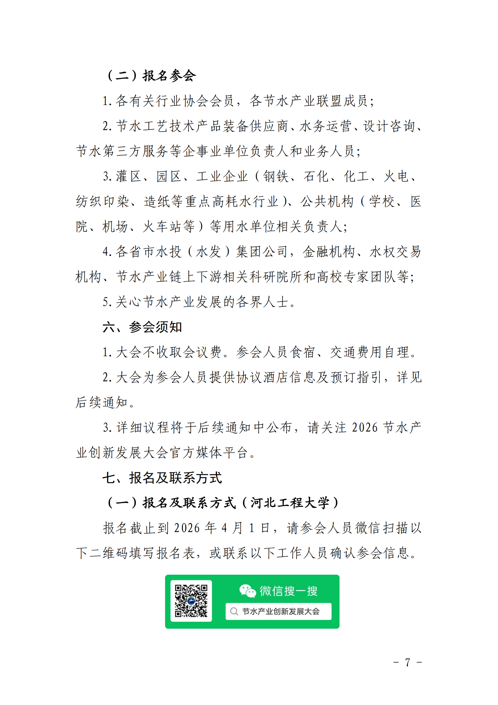 关于举办2026节水产业创新发展大会的通知_06.png