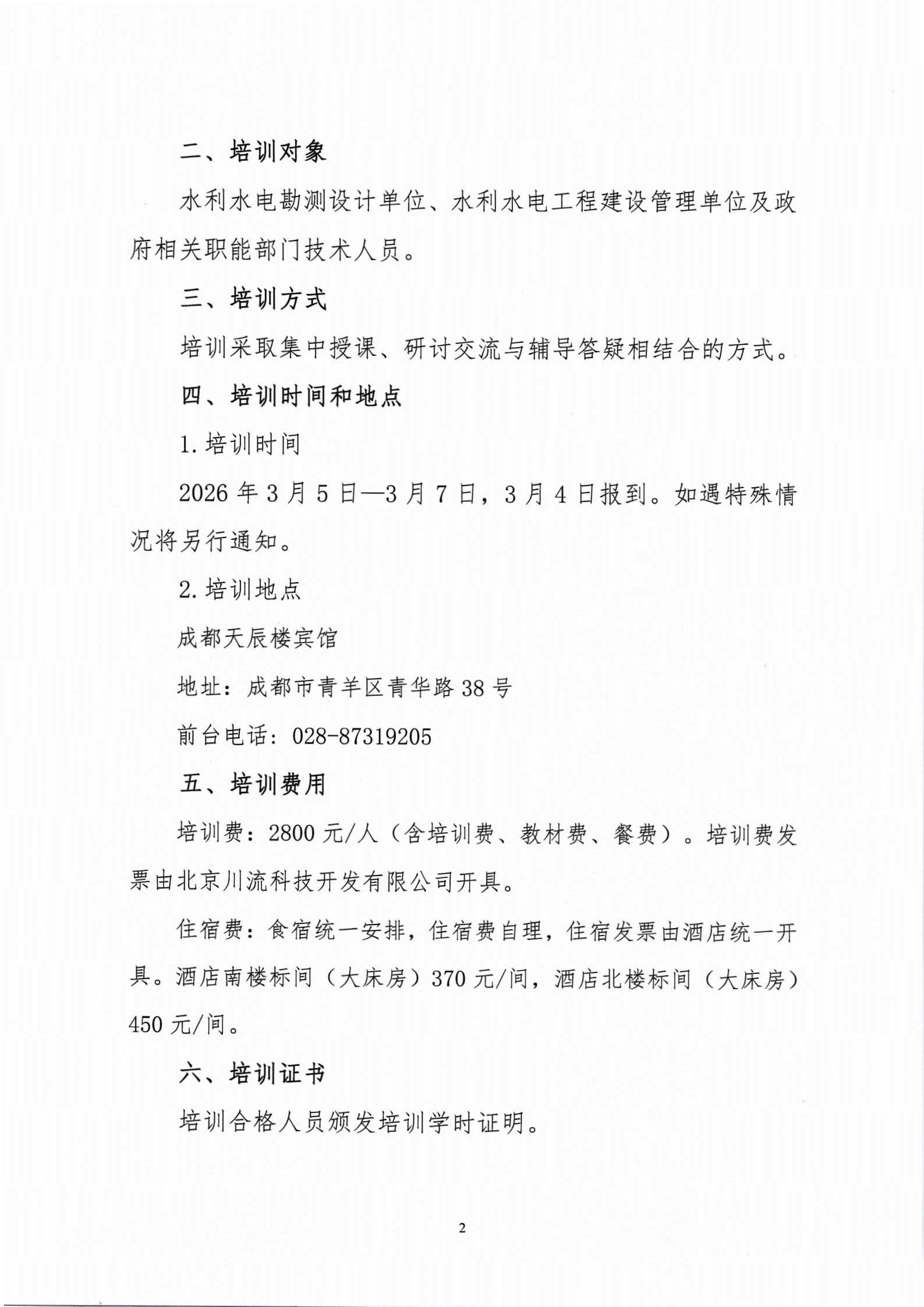 关于举办“水利水电工程设计规范宣贯”的培训通知(1)_01.png