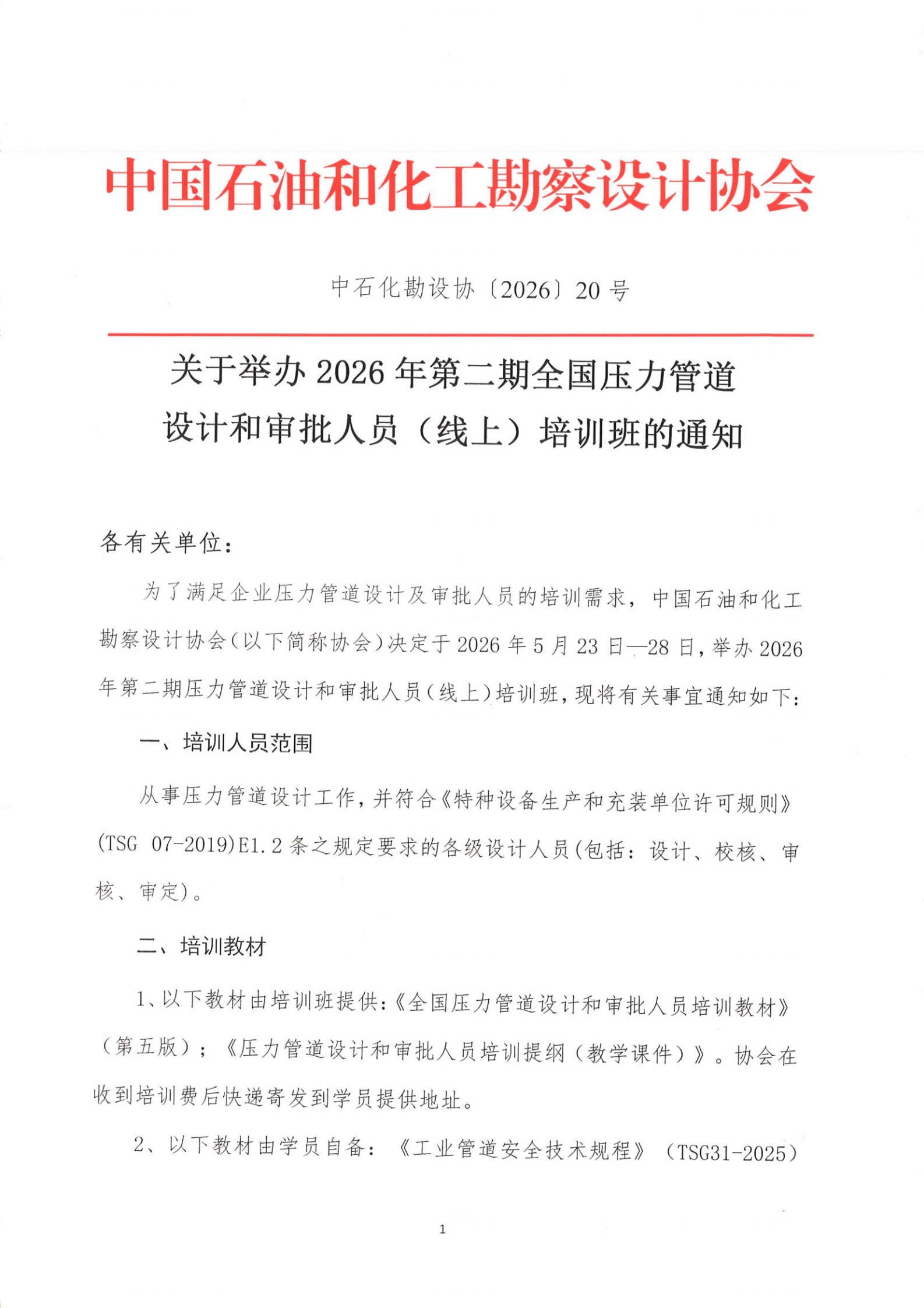 2026年第二期全国压力管道设计和审批人员培训班通知(RV5) - 2026-3-27_00.png